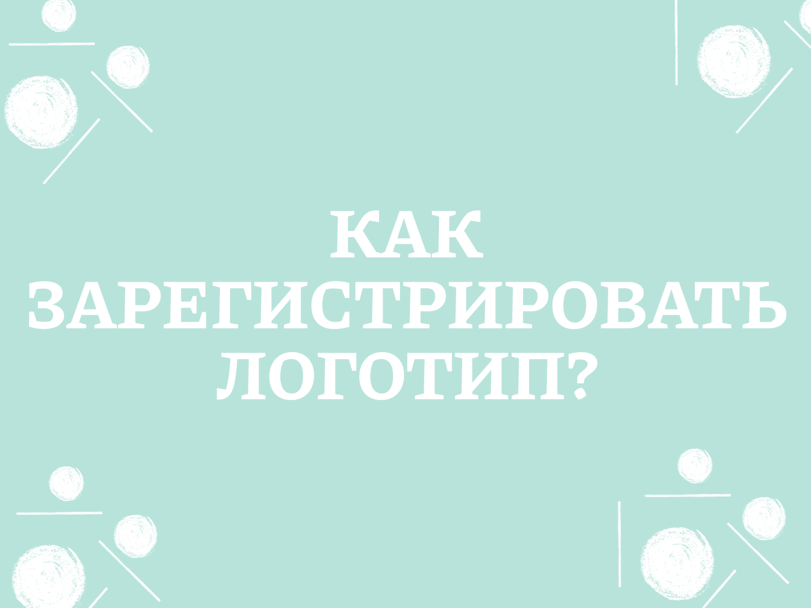 Как зарегистрировать логотип?