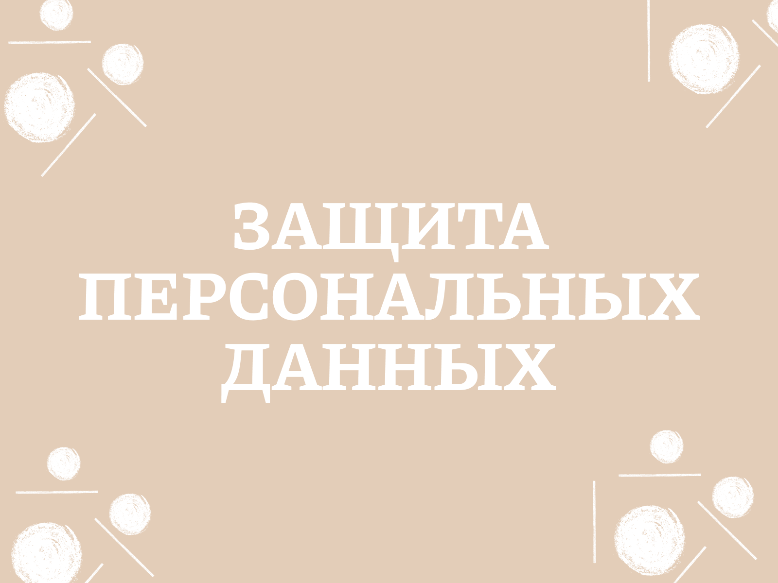 Защита персональных данных: пособие для ответственного бизнеса в Украине