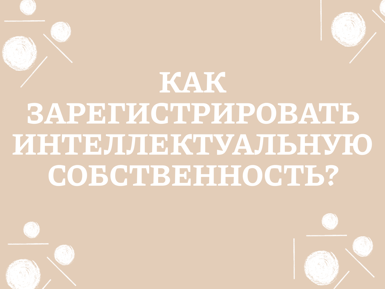 Как зарегистрировать интеллектуальную собственность?