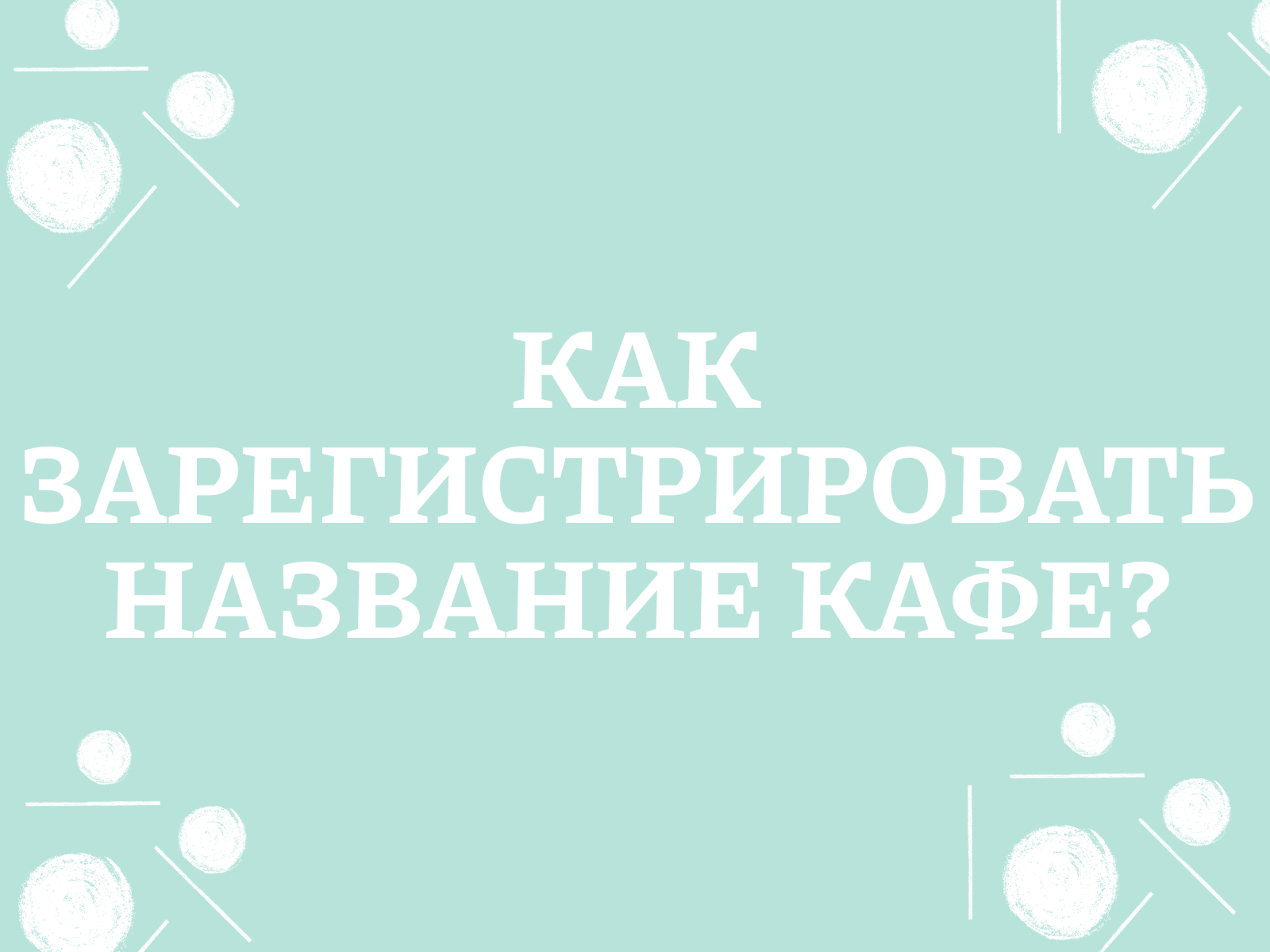 Как зарегистрировать название кафе