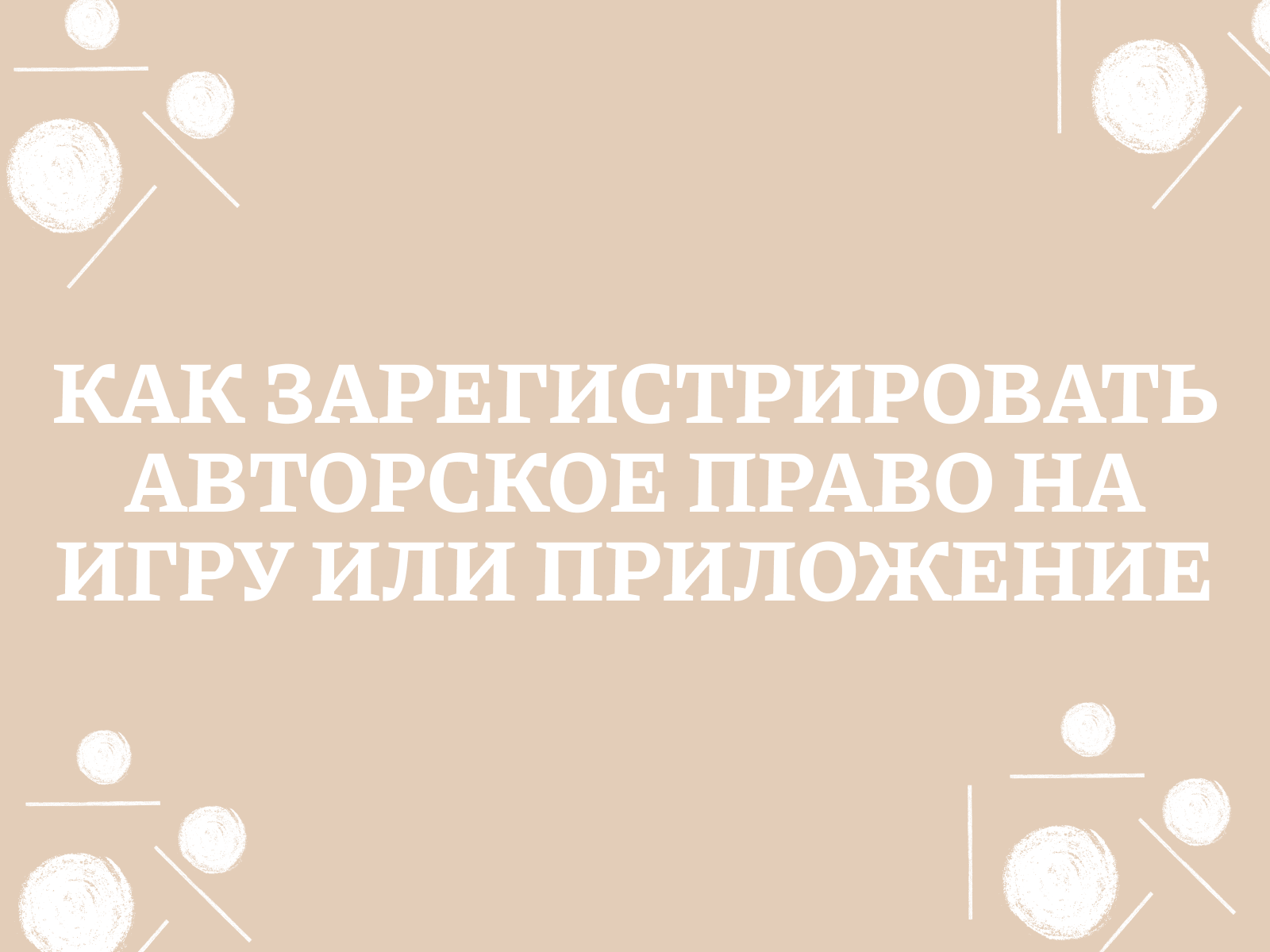 Как зарегистрировать авторские права на игру или приложение?