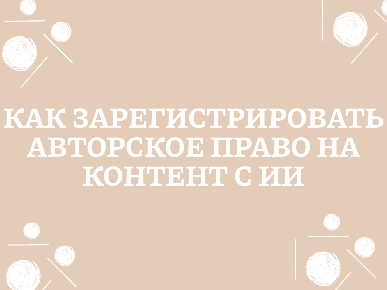 Как зарегистрировать интеллектуальную собственность на контент с ChatGPT?