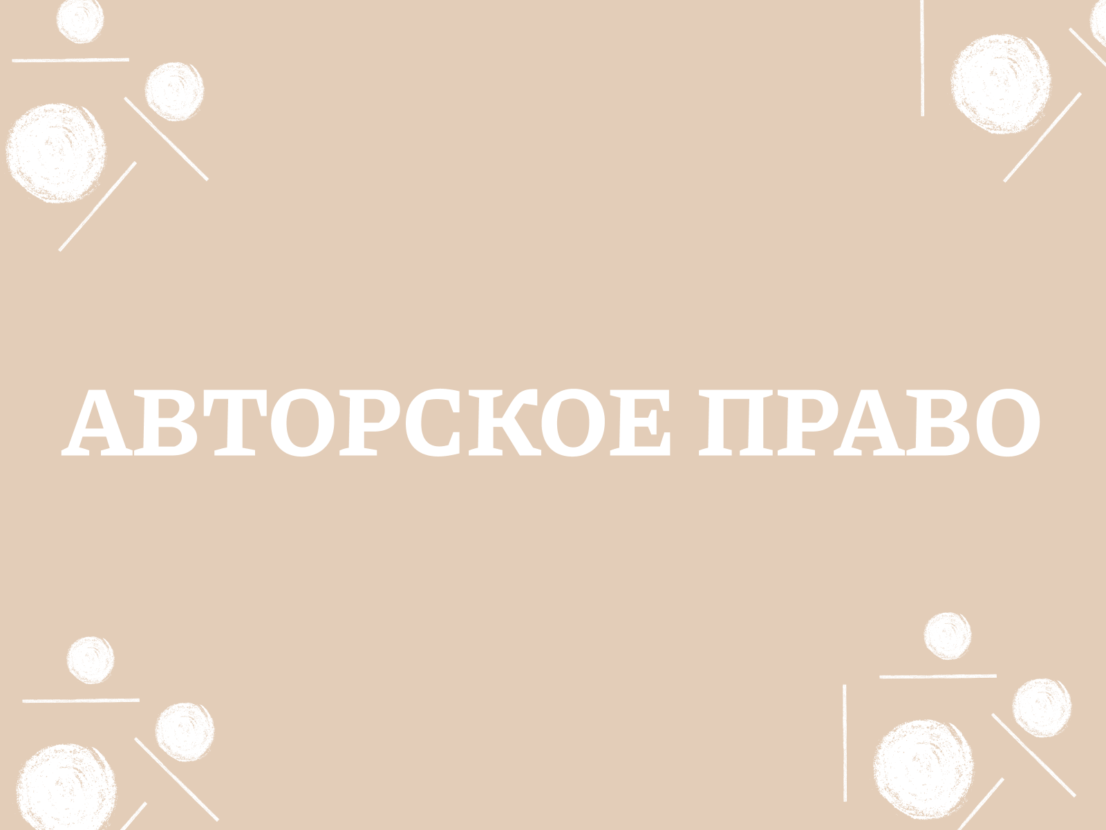 Авторское право в Украине: Что оно защищает и как его не нарушить?