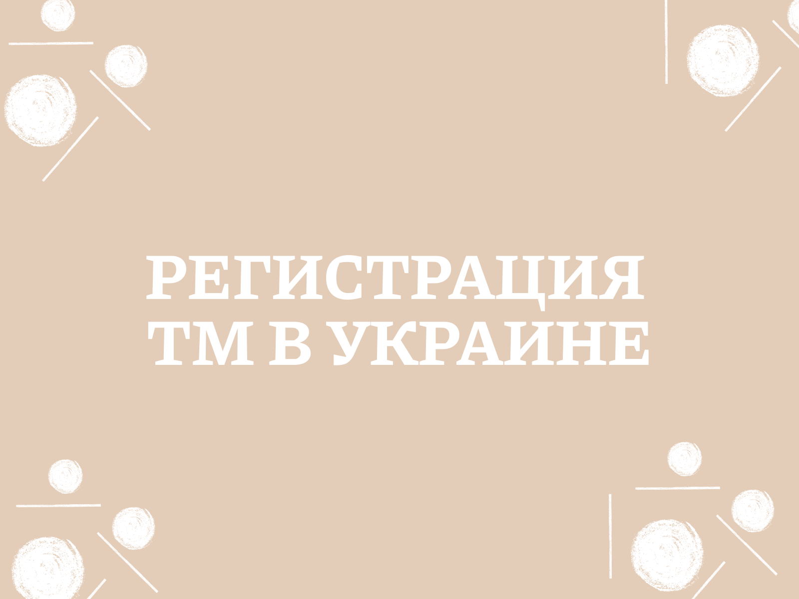 Что нужно знать о регистрации ТМ в Украине?