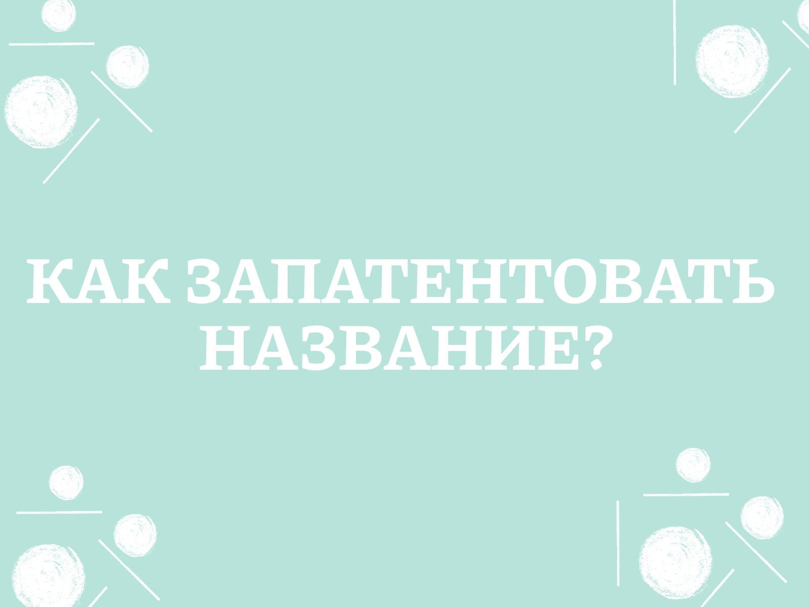 Как запатентовать название бизнеса?