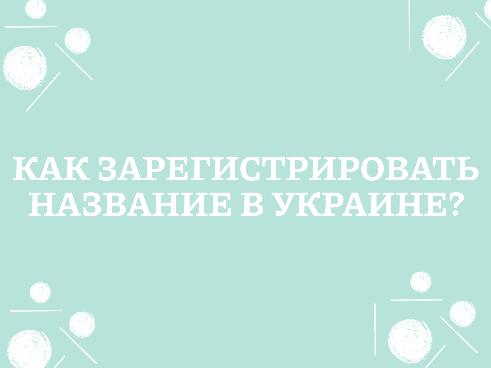 Как зарегистрировать название в Украине?