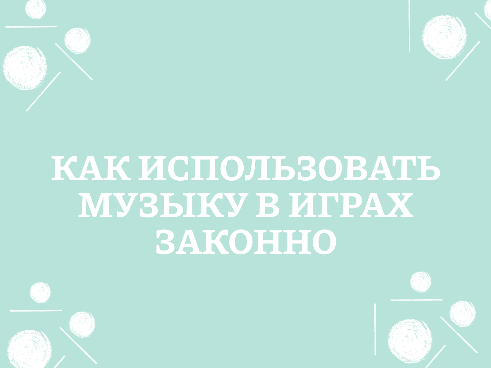 Как использовать музыку в играх и приложениях, не нарушая авторских прав?