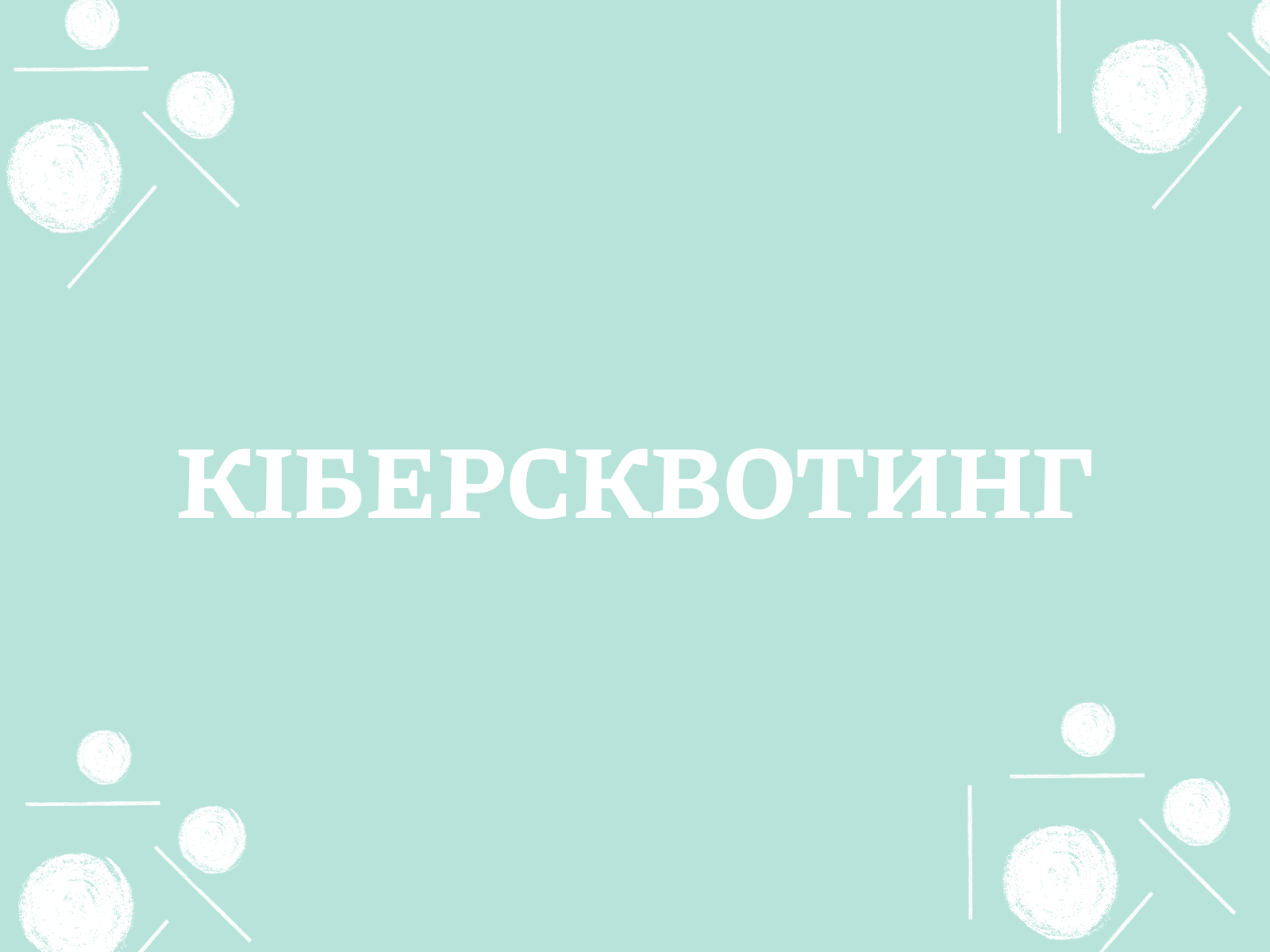 Кіберсквотинг: як захистити бренд від незаконної реєстрації доменних імен