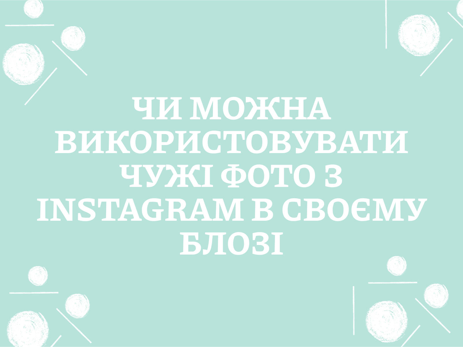 Чи можна використовувати чужі фото з Instagram в своєму блозі