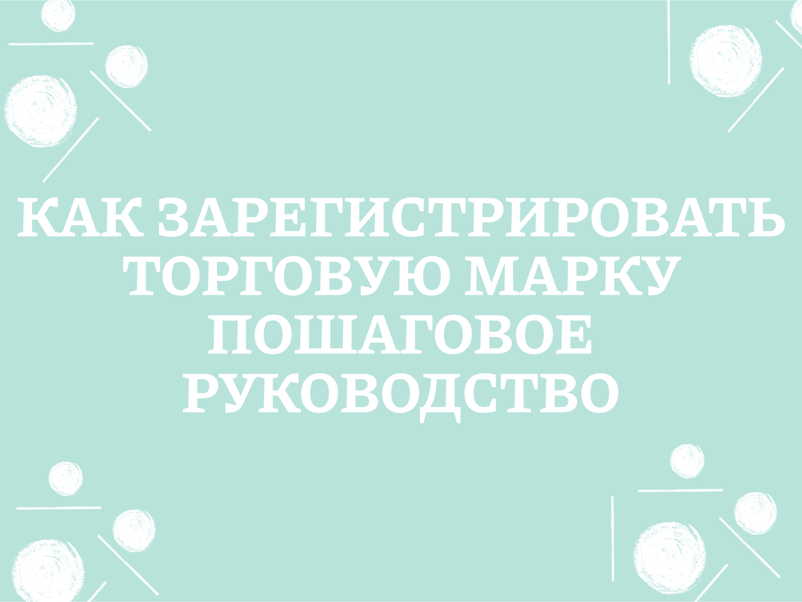 Как зарегистрировать торговую марку: пошаговая инструкция