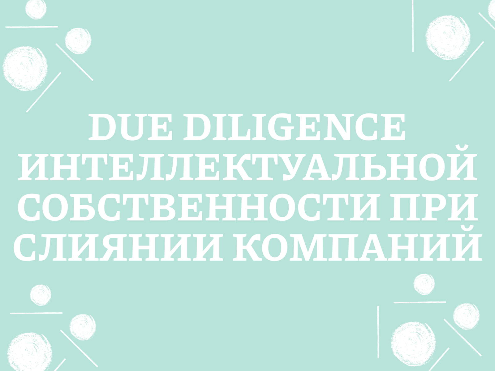 Due diligence интеллектуальной собственности при слиянии компаний