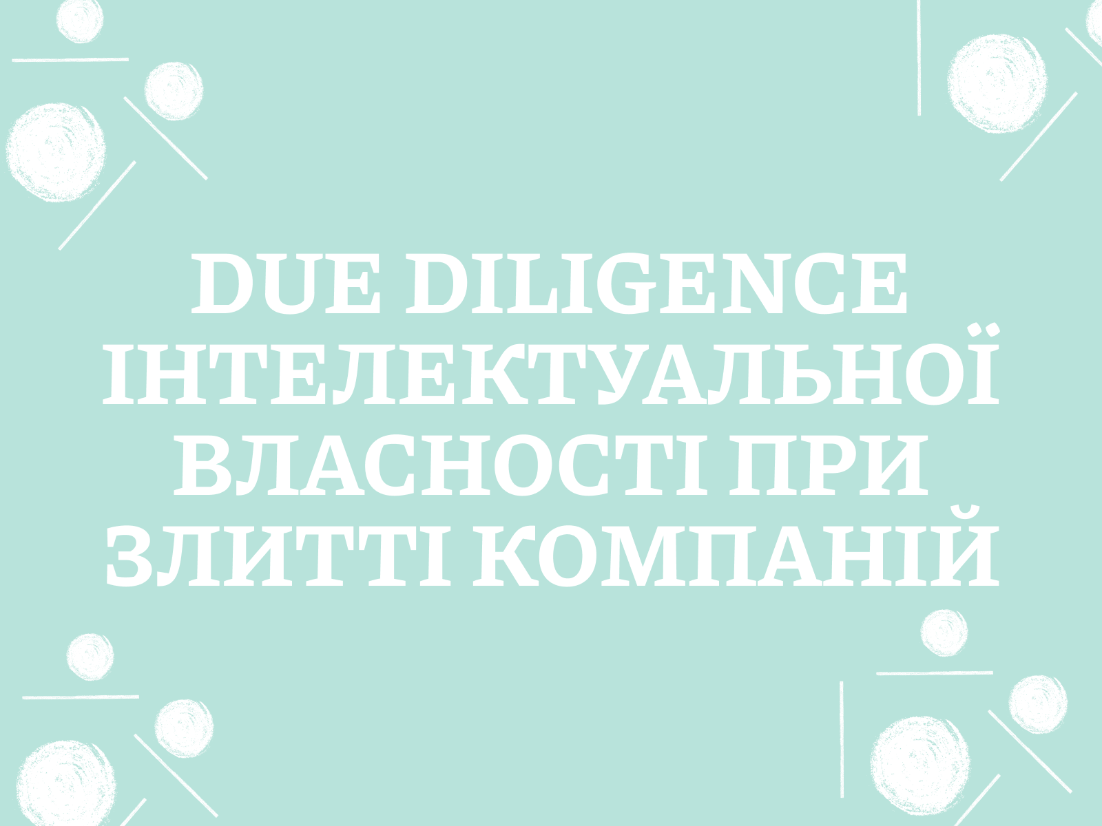 Due diligence інтелектуальної власності при злитті компаній