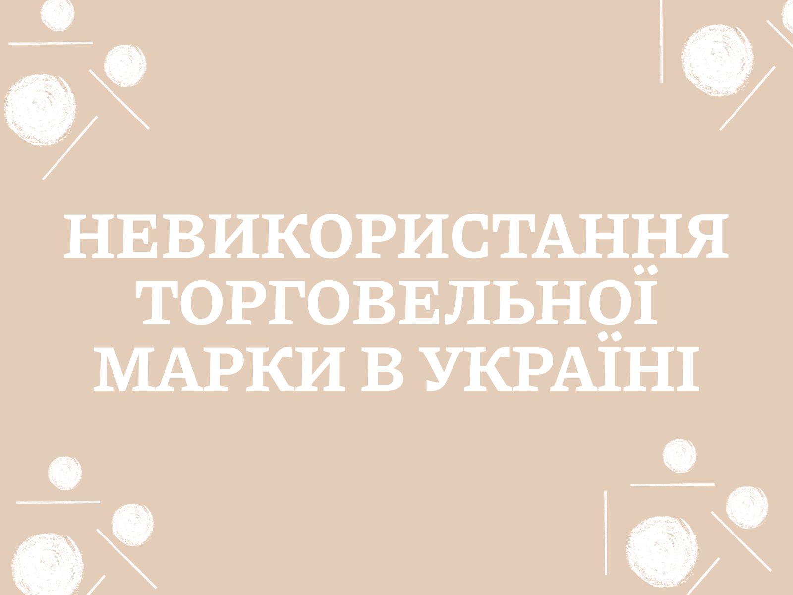 Невикористання торговельної марки в Україні: Відповідаємо на поширені запитання