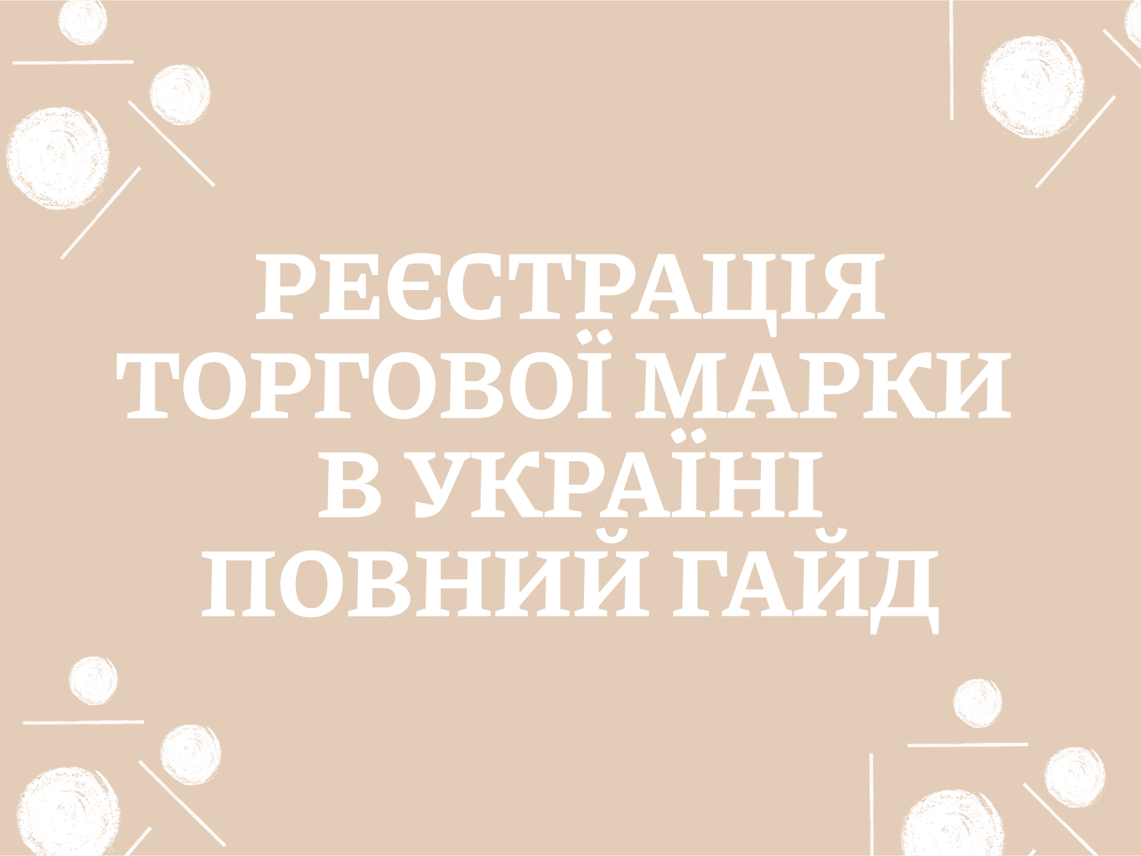 Реєстрація торгової марки в Україні: повний гайд