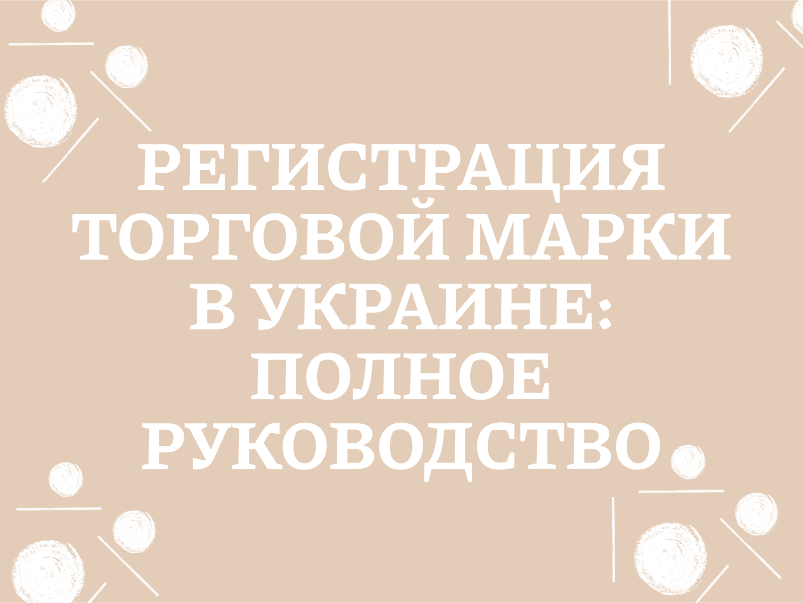 Регистрация торговой марки в Украине: полный гайд