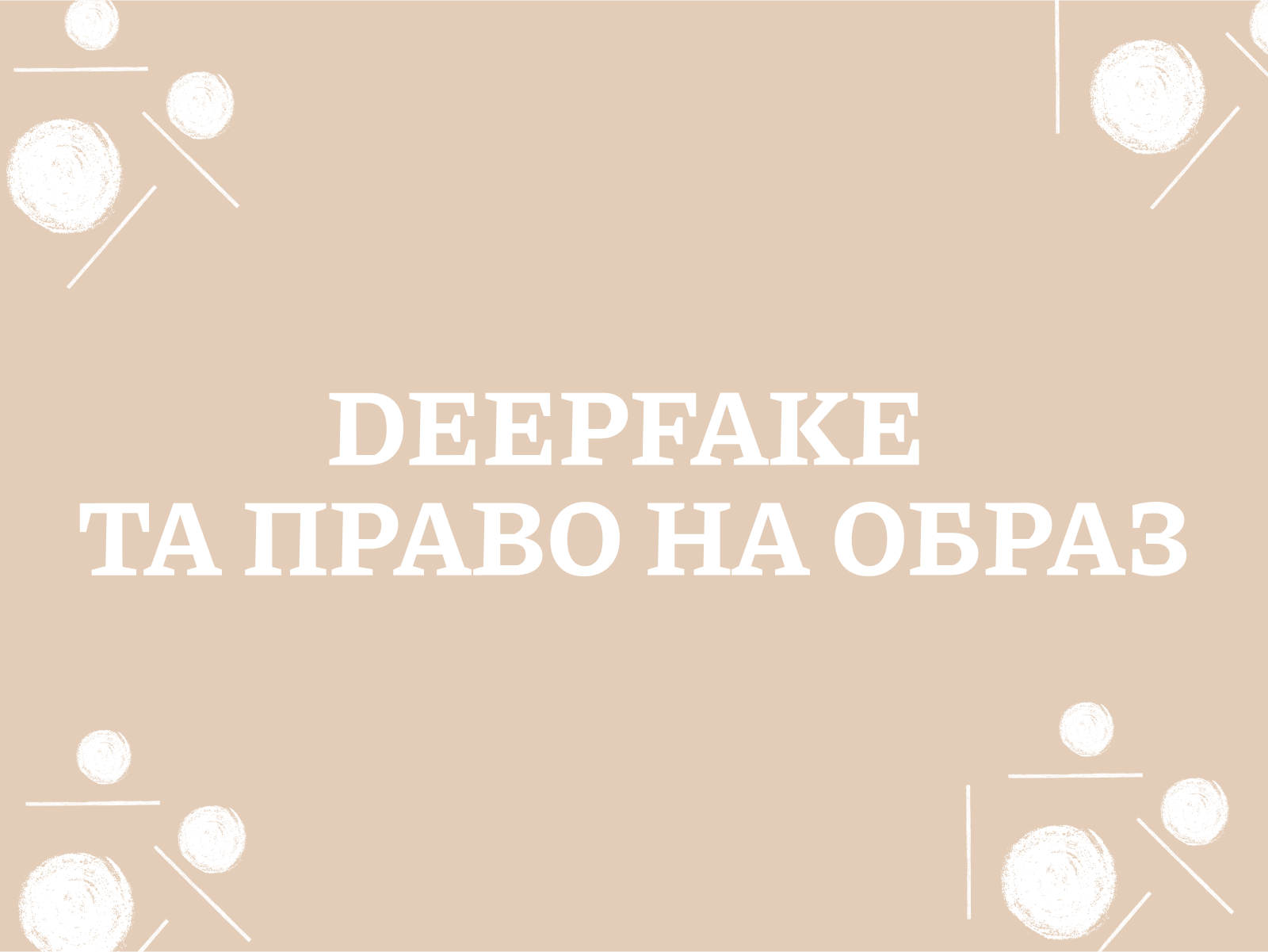 Deepfake та право на образ як захистити свою репутацію в епоху штучного інтелекту