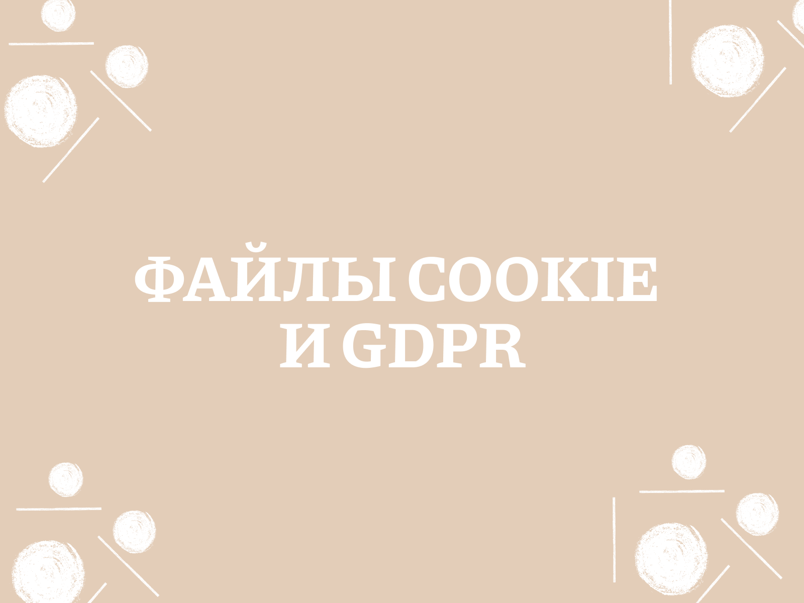 Файли cookie та GDPR як забезпечити відповідність вашого сайту