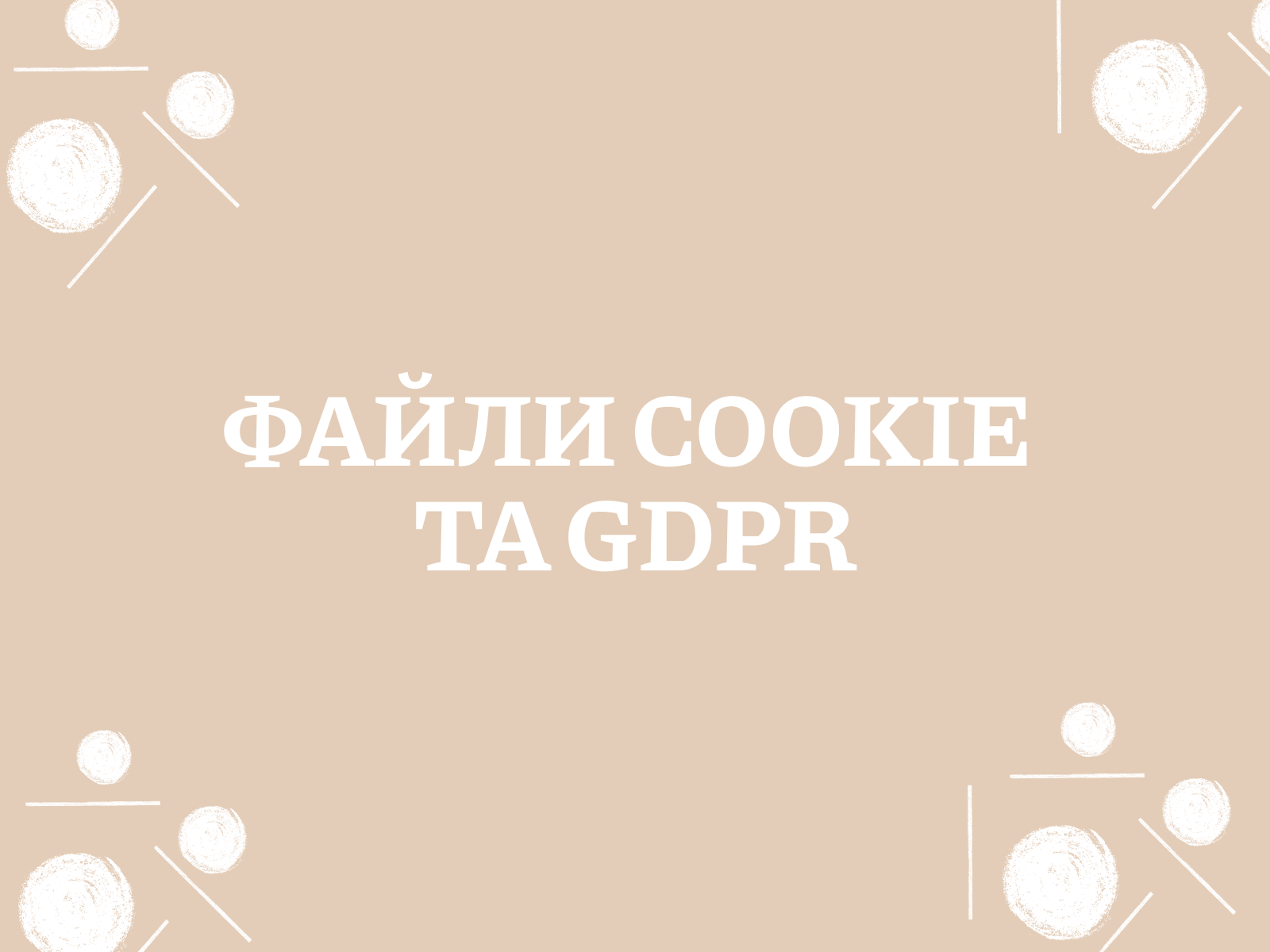 Файли cookie та GDPR як забезпечити відповідність вашого сайту