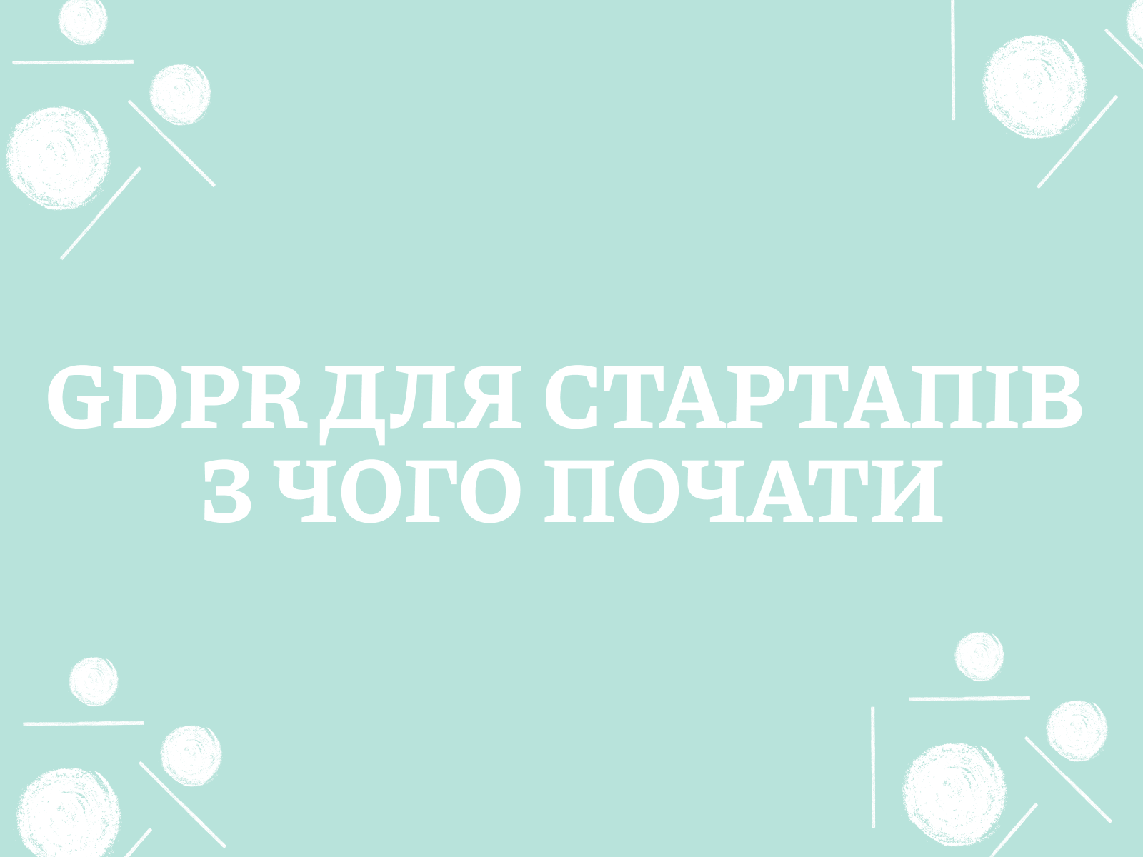 GDPR для стартапів з чого почати