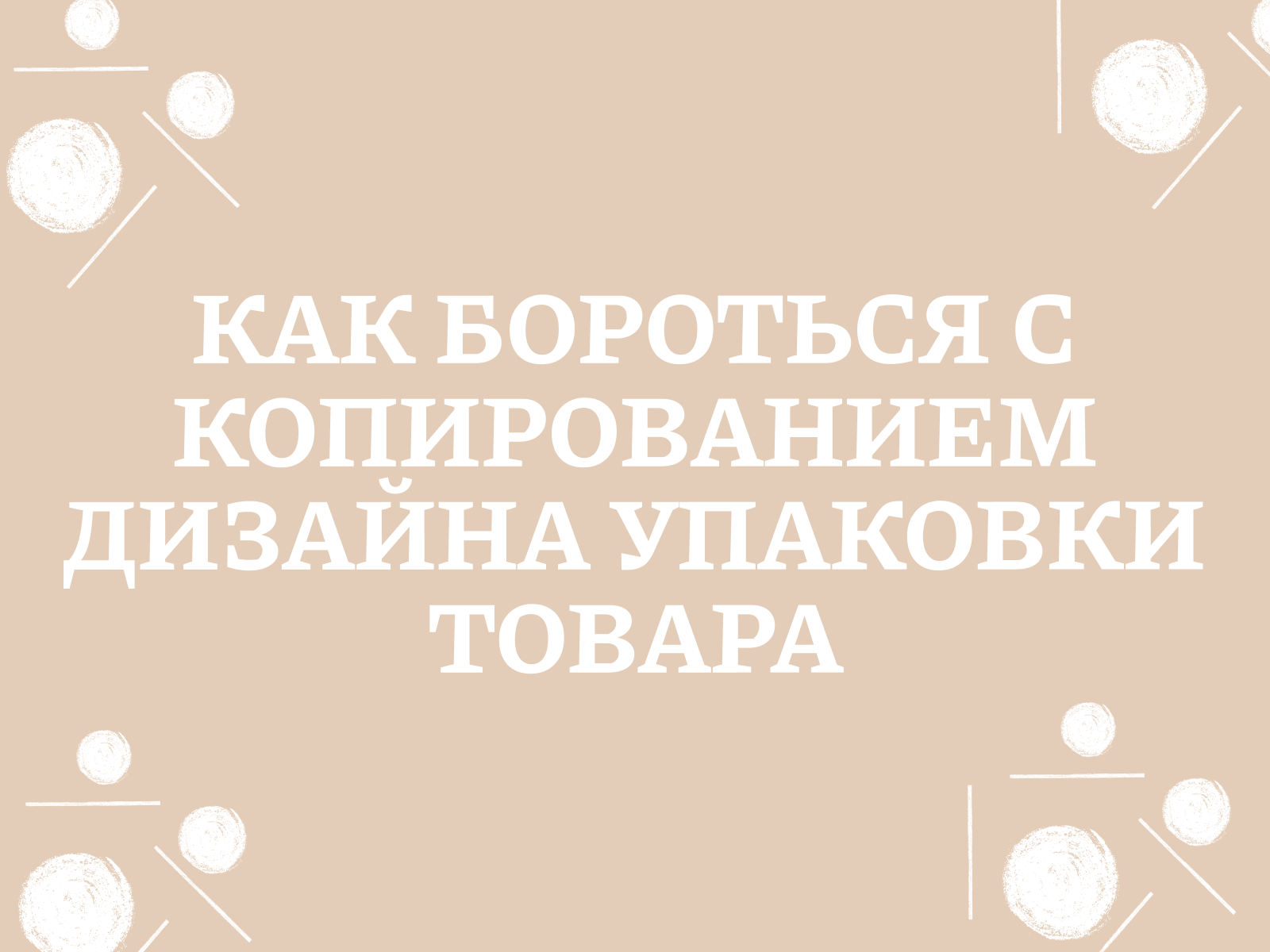 Как бороться с копированием дизайна упаковки товара