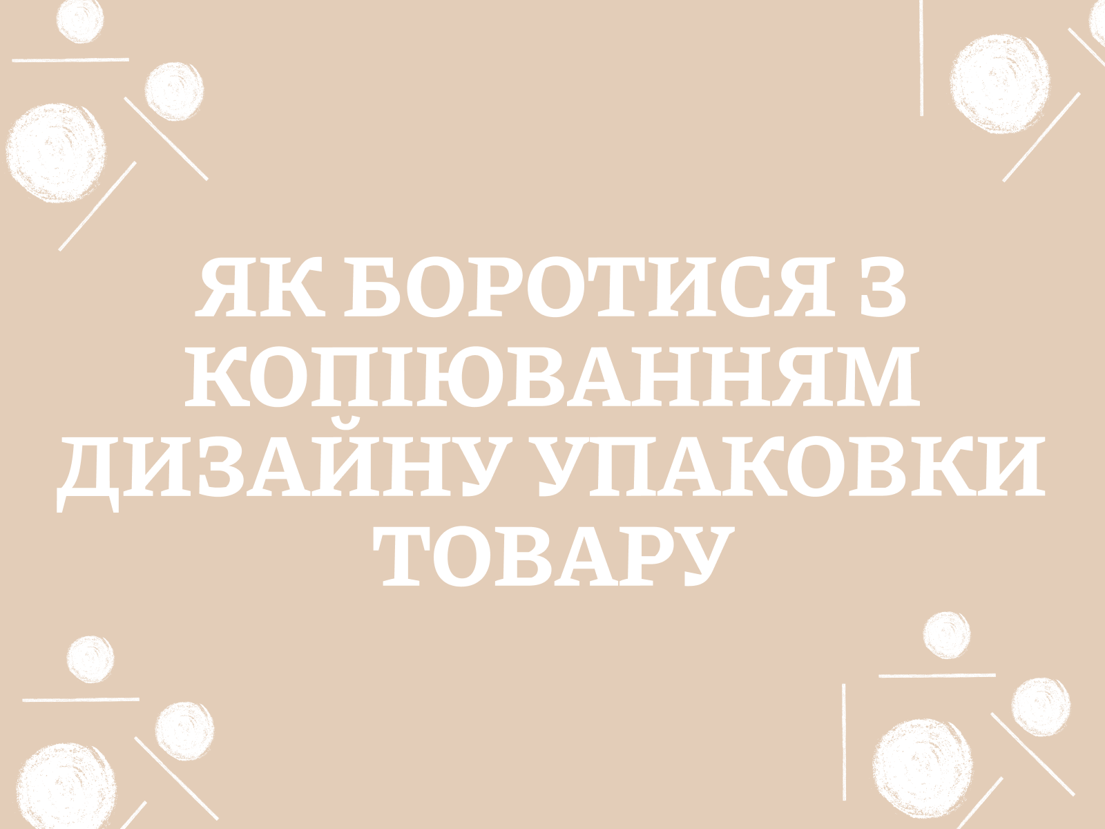 Як боротися з копіюванням дизайну упаковки товару