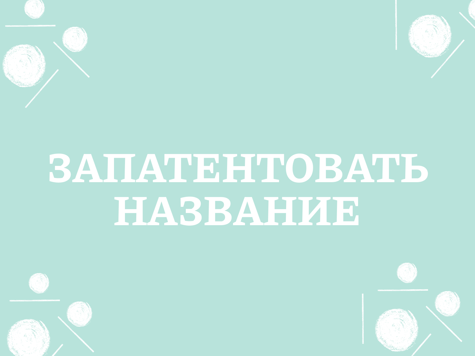 Запатентовать название: как защитить название компании или продукта