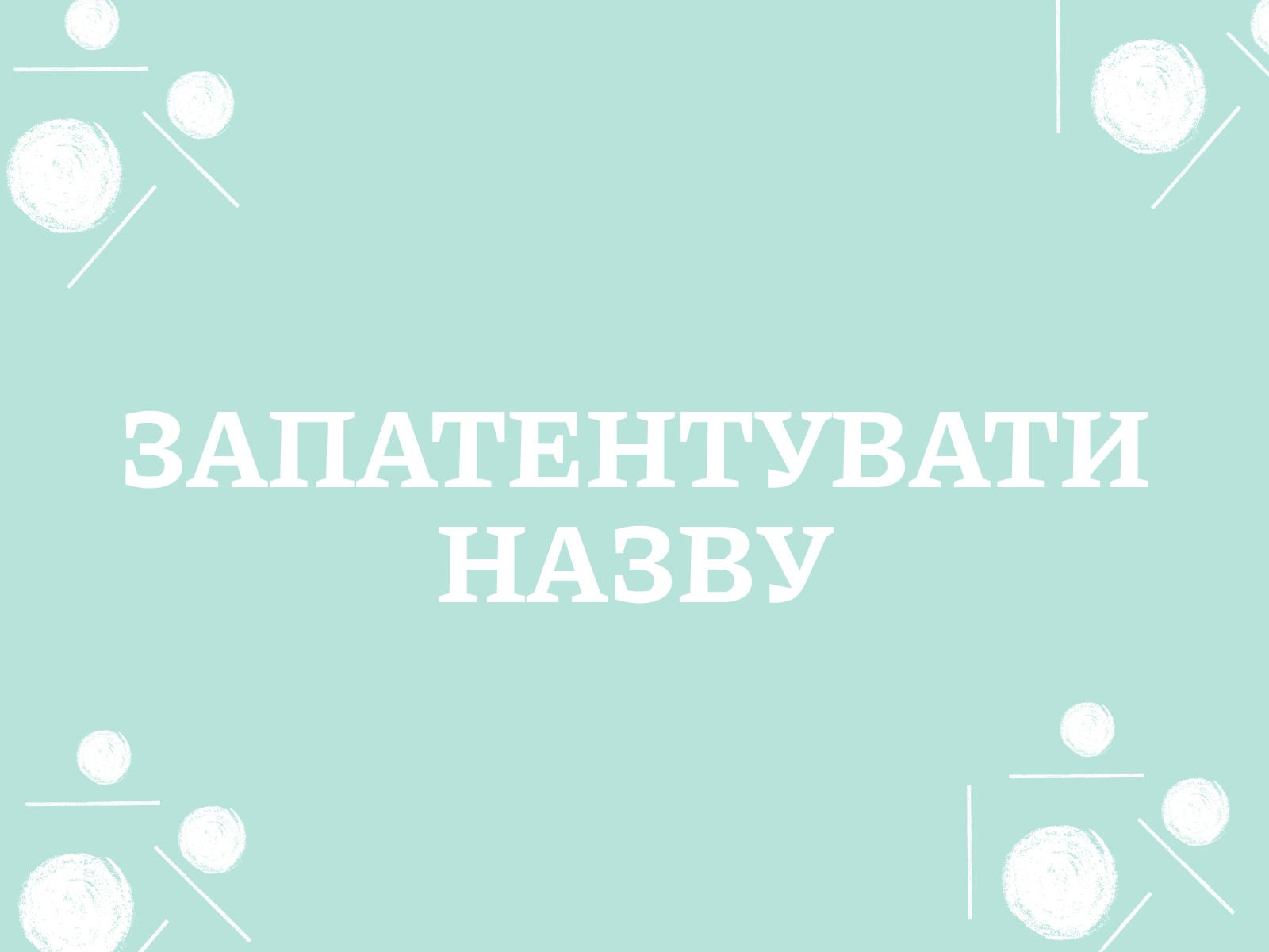 Запатентувати назву: як захистити назву компанії чи продукту?