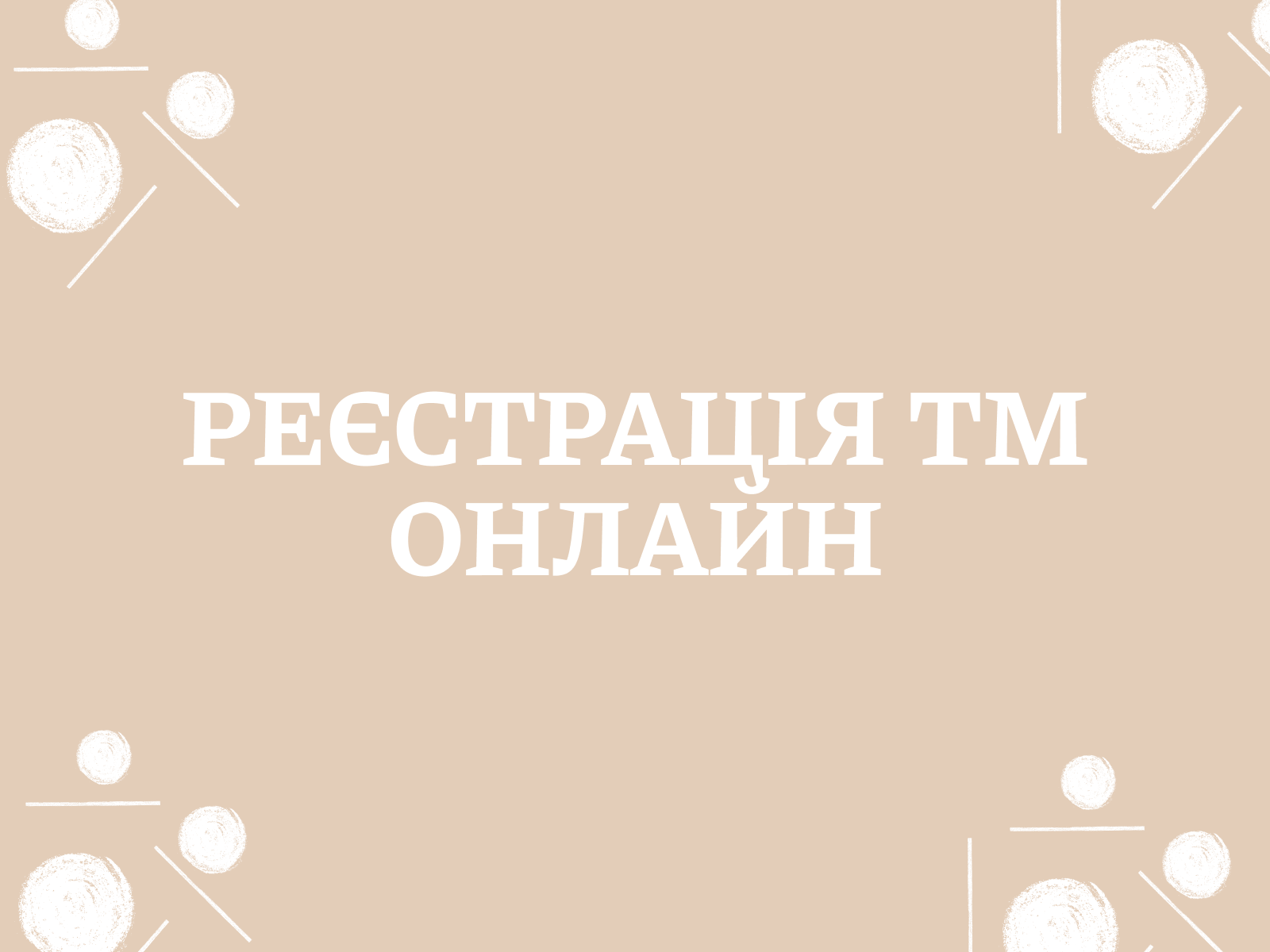 Реєстрація ТМ онлайн: переваги, ризики, інструкція