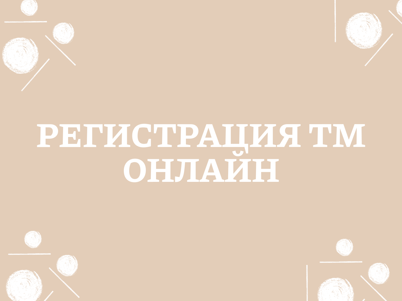 Регистрация ТМ онлайн: преимущества, риски, инструкция