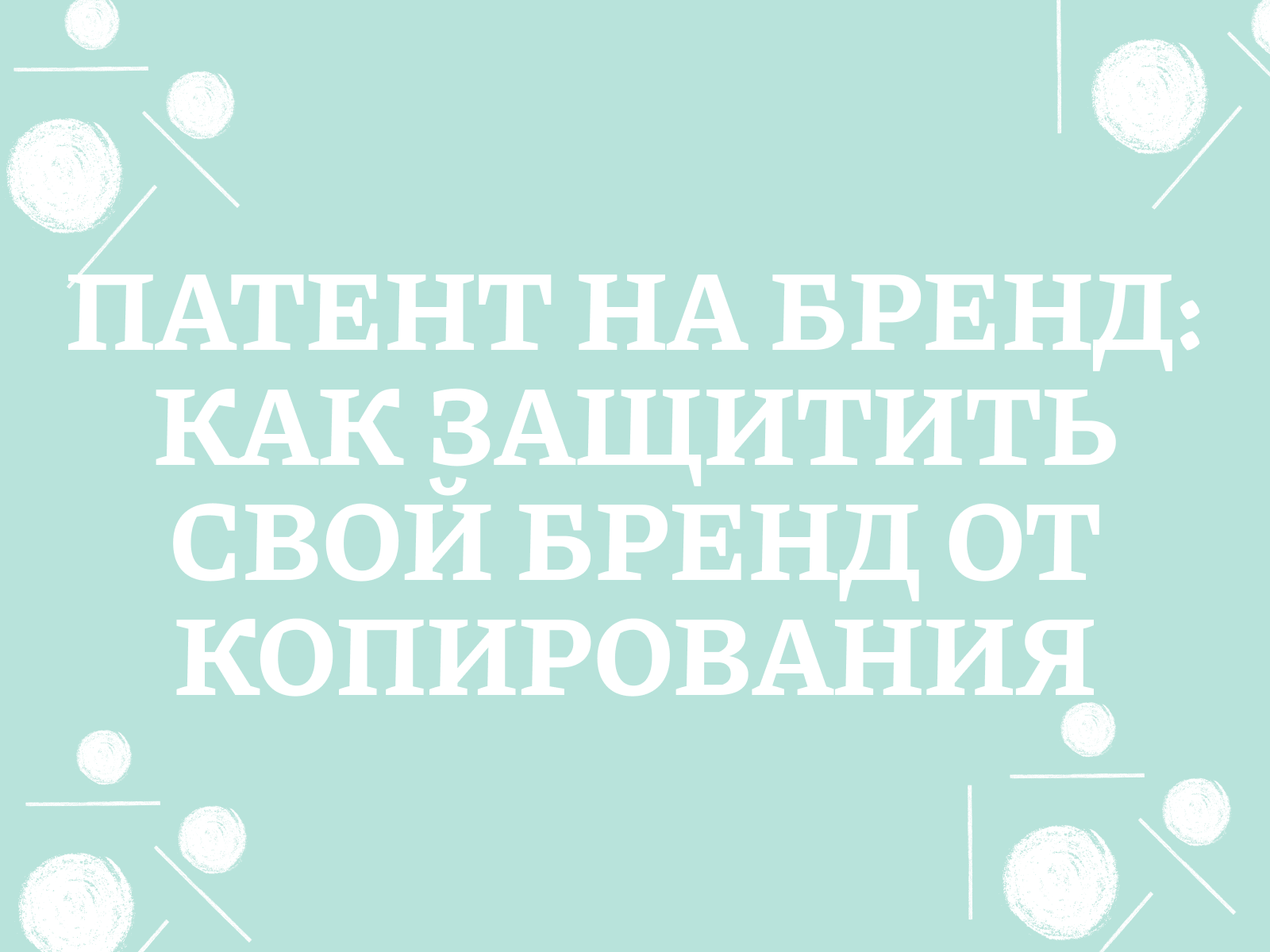 Патент на бренд: как защитить свой бренд от копирования