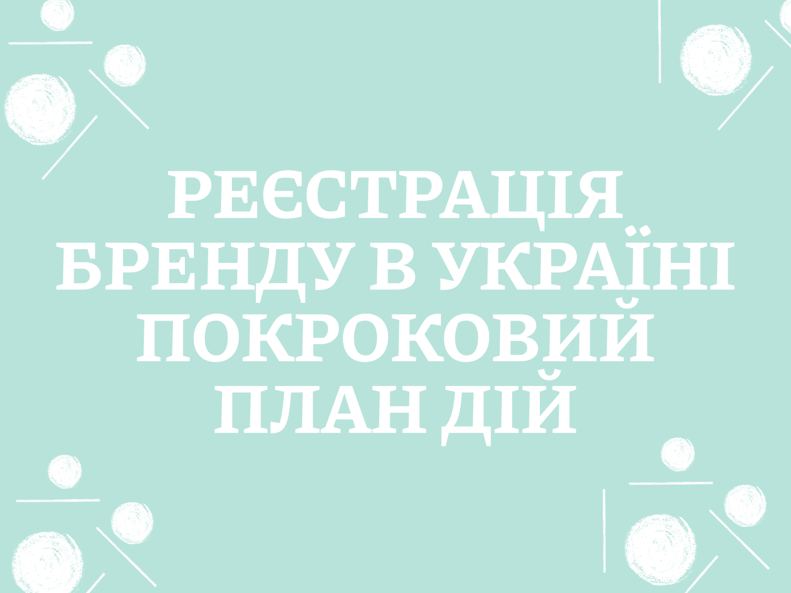 Реєстрація бренду в Україні покроковий план дій