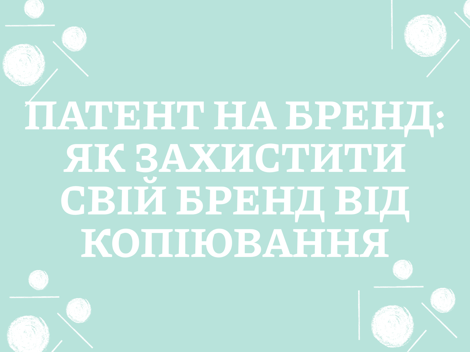 Патент на бренд: як захистити свій бренд від копіювання