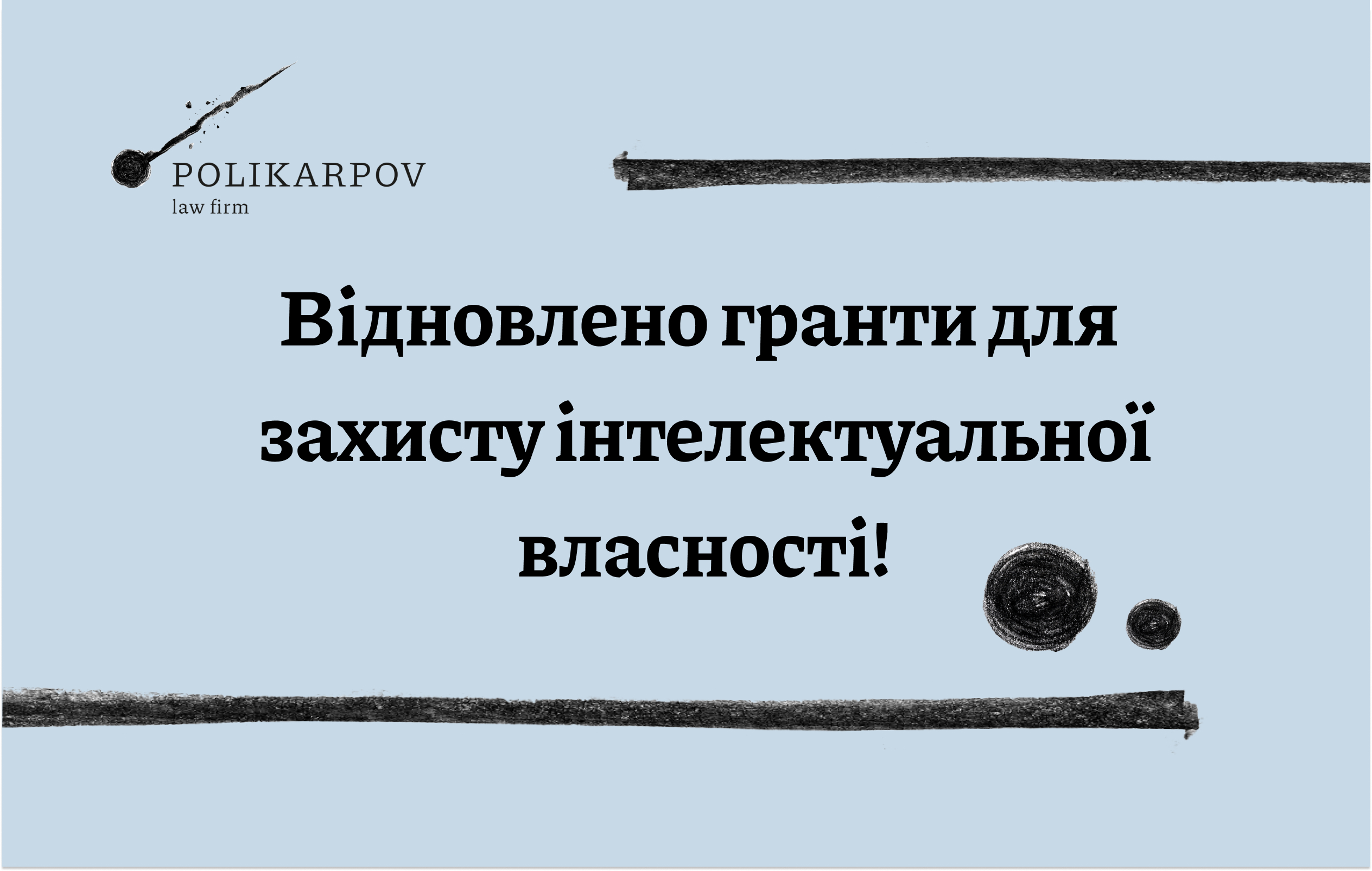 Відновлено гранти для захисту інтелектуальної власності!