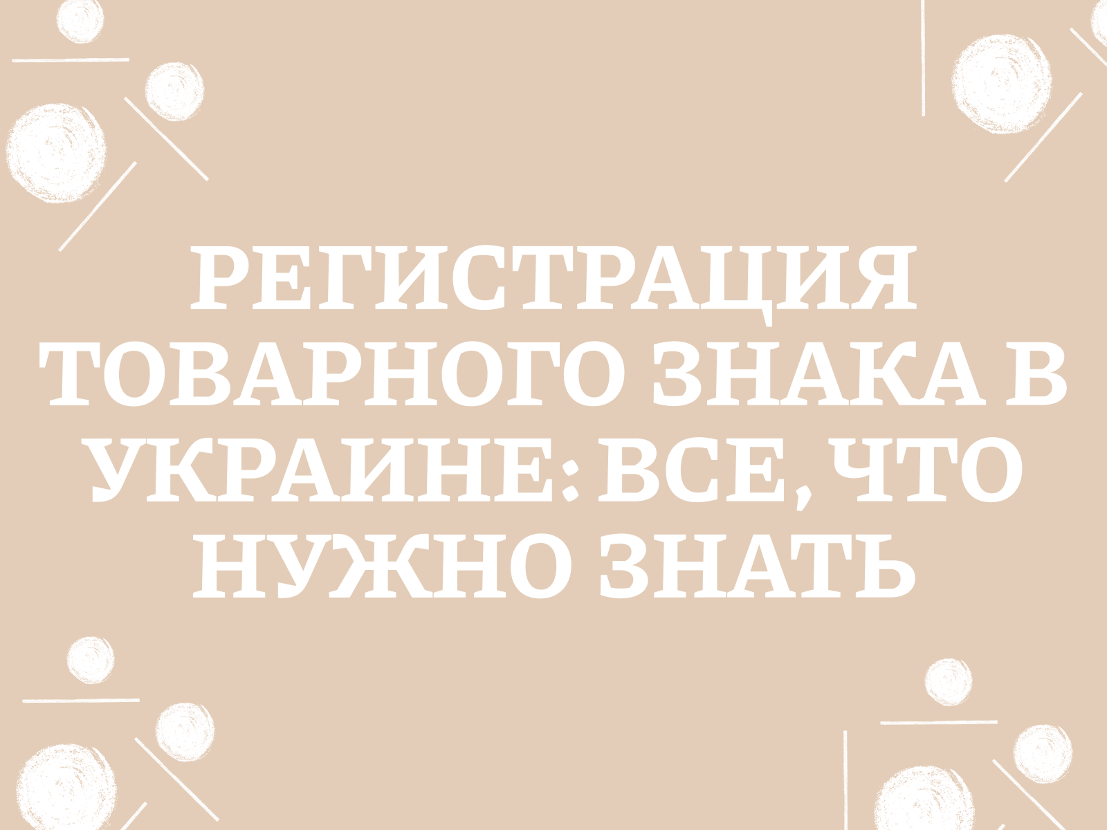 Регистрация товарного знака в Украине: все, что нужно знать