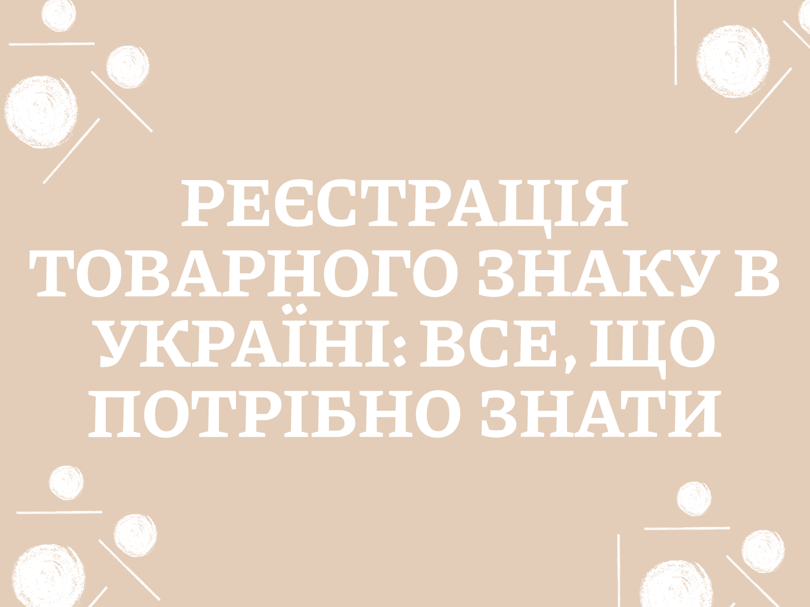 Реєстрація товарного знаку в Україні: все, що потрібно знати