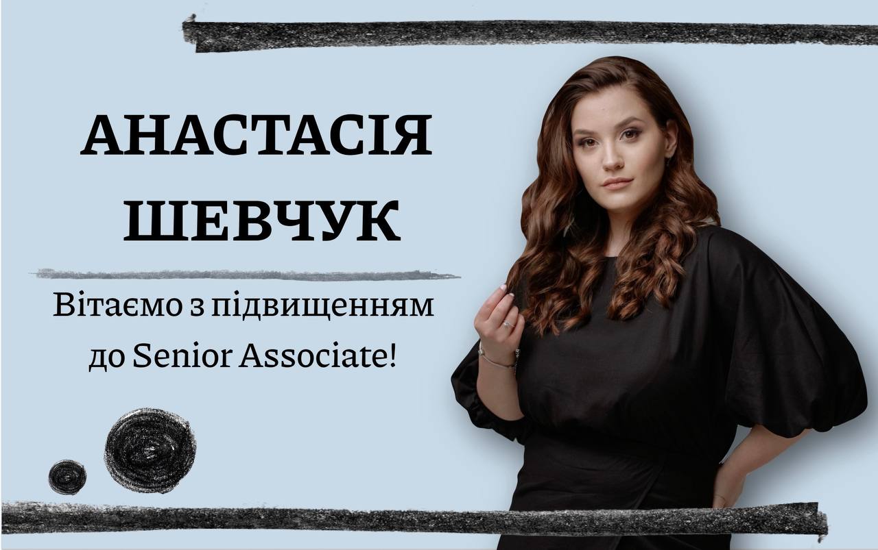 Вітаємо з підвищенням Анастасію Шевчук до Senior Associate!