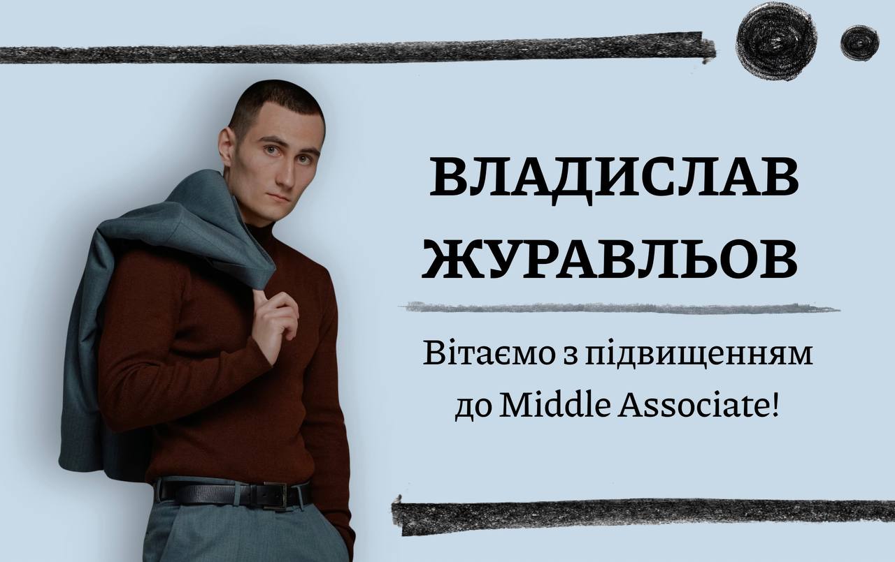 Вітаємо з підвищенням Владислава Журавльова до Middle Associate!