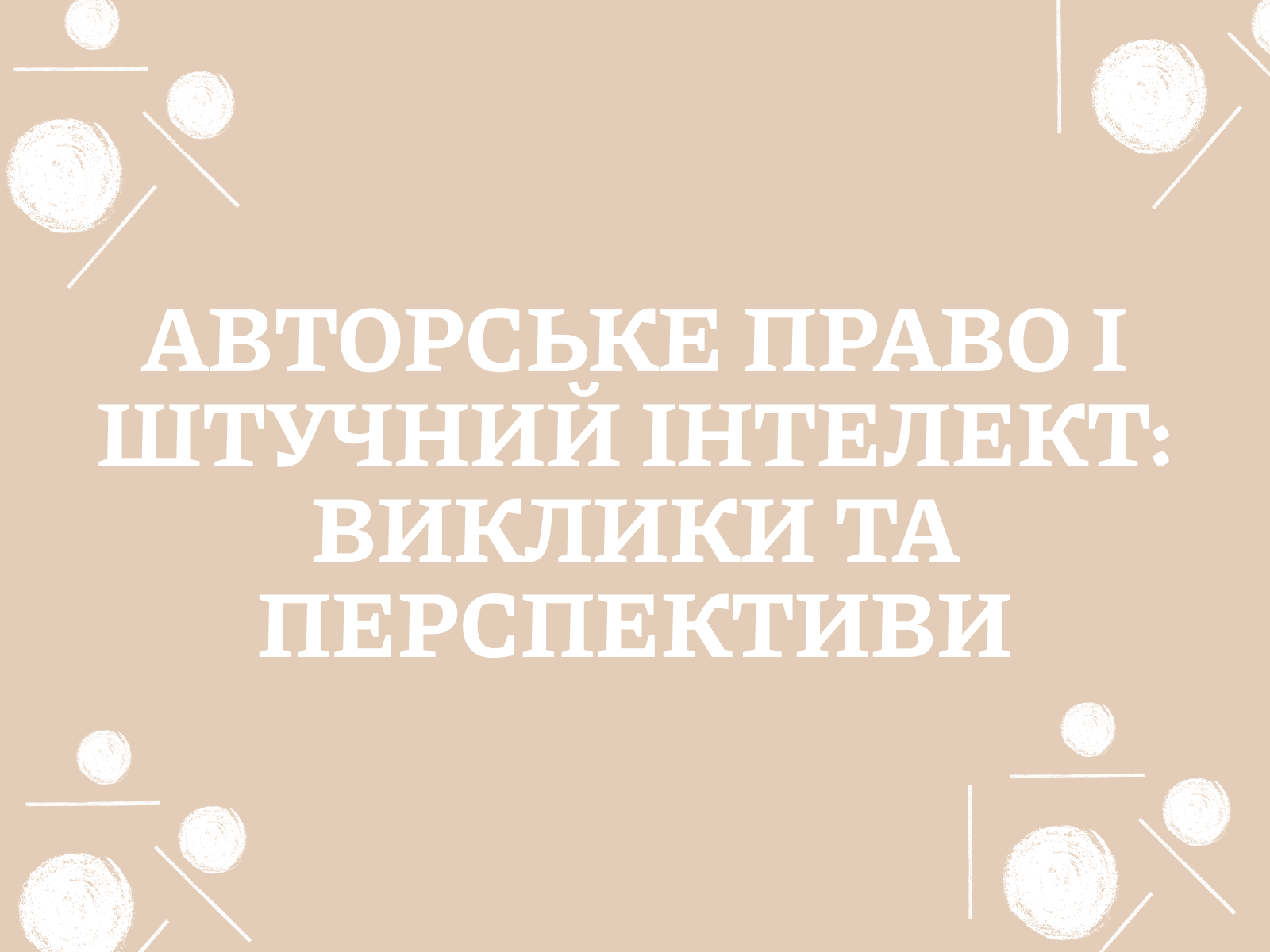 Авторське право і штучний інтелект: виклики та перспективи