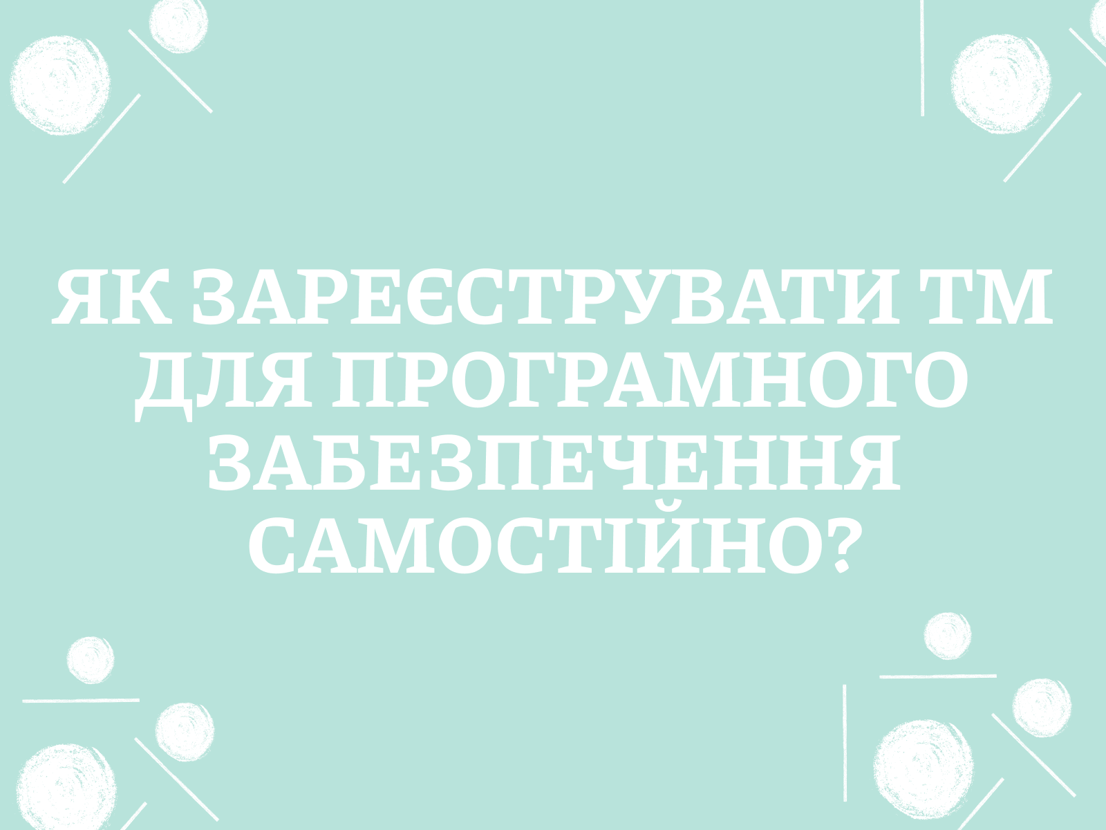 Як зареєструвати торгову марку для програмного забезпечення самостійно?