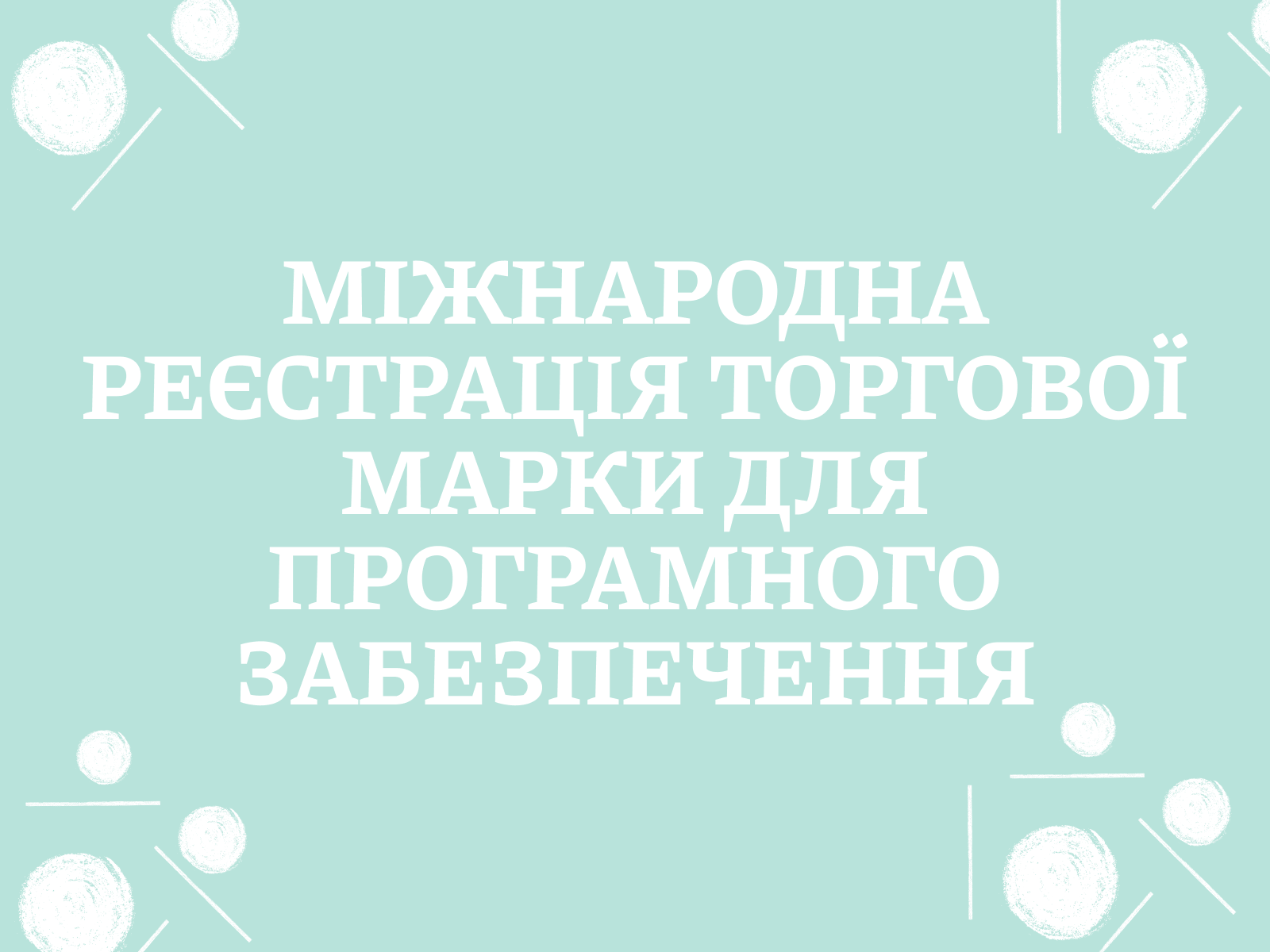 Міжнародна реєстрація торгової марки для програмного забезпечення