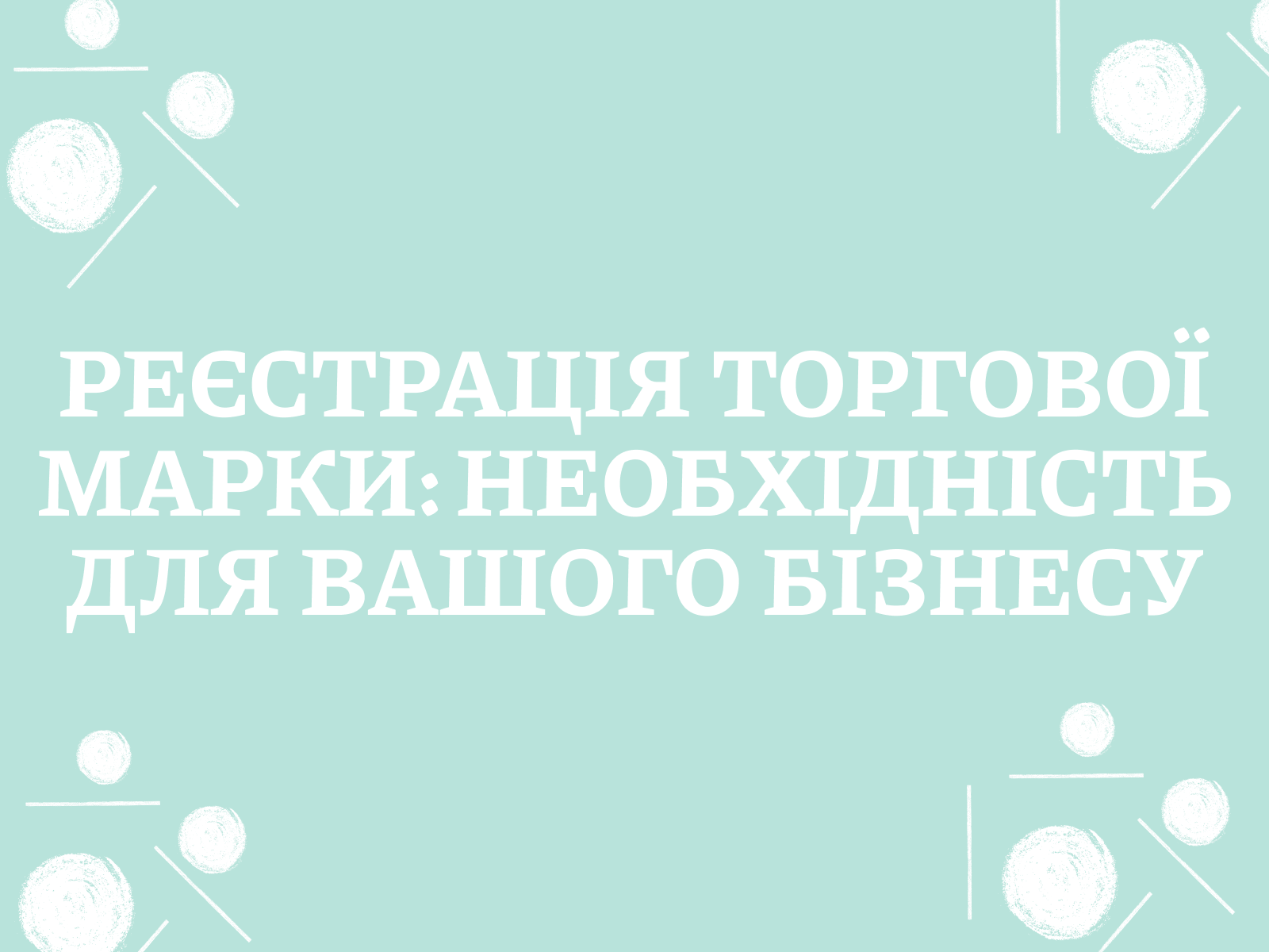 Реєстрація торгової марки: необхідність для вашого бізнесу