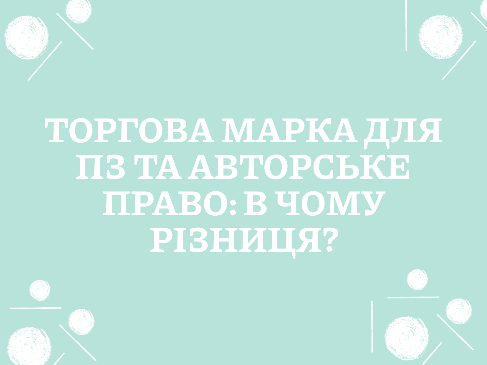 Торгова марка для ПЗ та авторське право: в чому різниця?