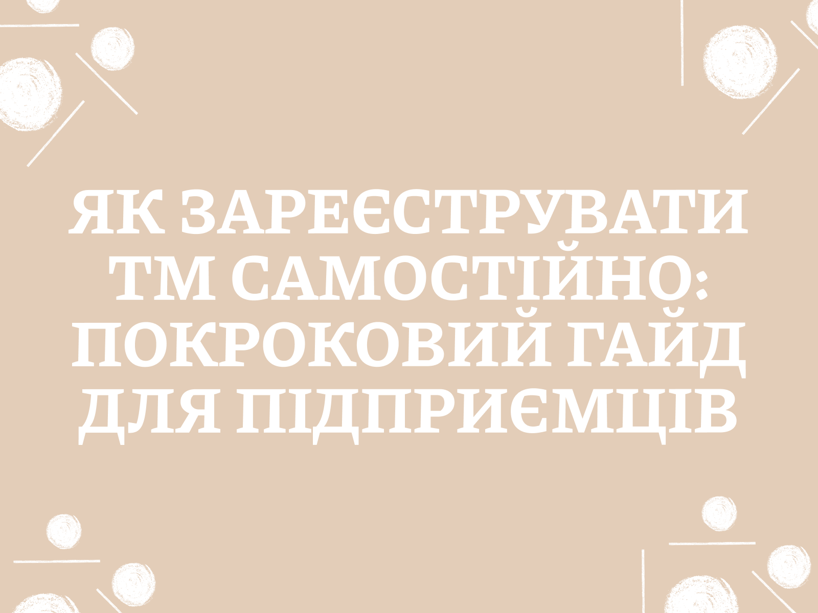 Як зареєструвати торгову марку самостійно: покроковий гайд для підприємців