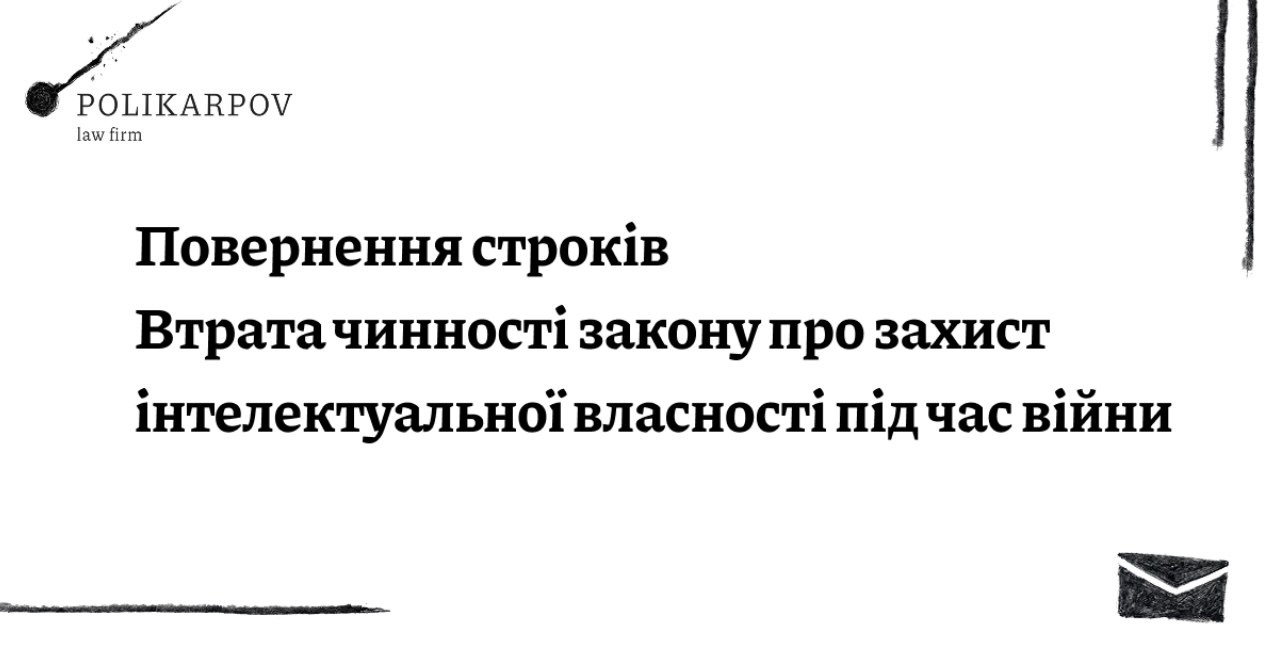 Повернення строків: втрата чинності закону про захист інтелектуальної власності під час війни. Наш аналіз та наслідки