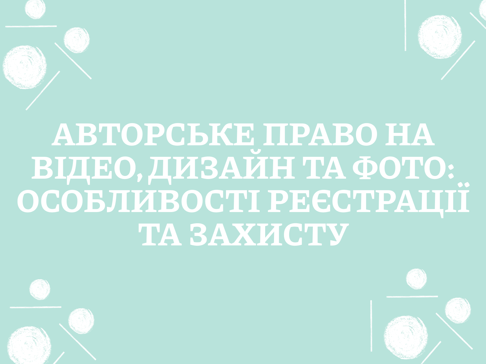 Авторське право на відео, дизайн та фото: особливості реєстрації та захисту