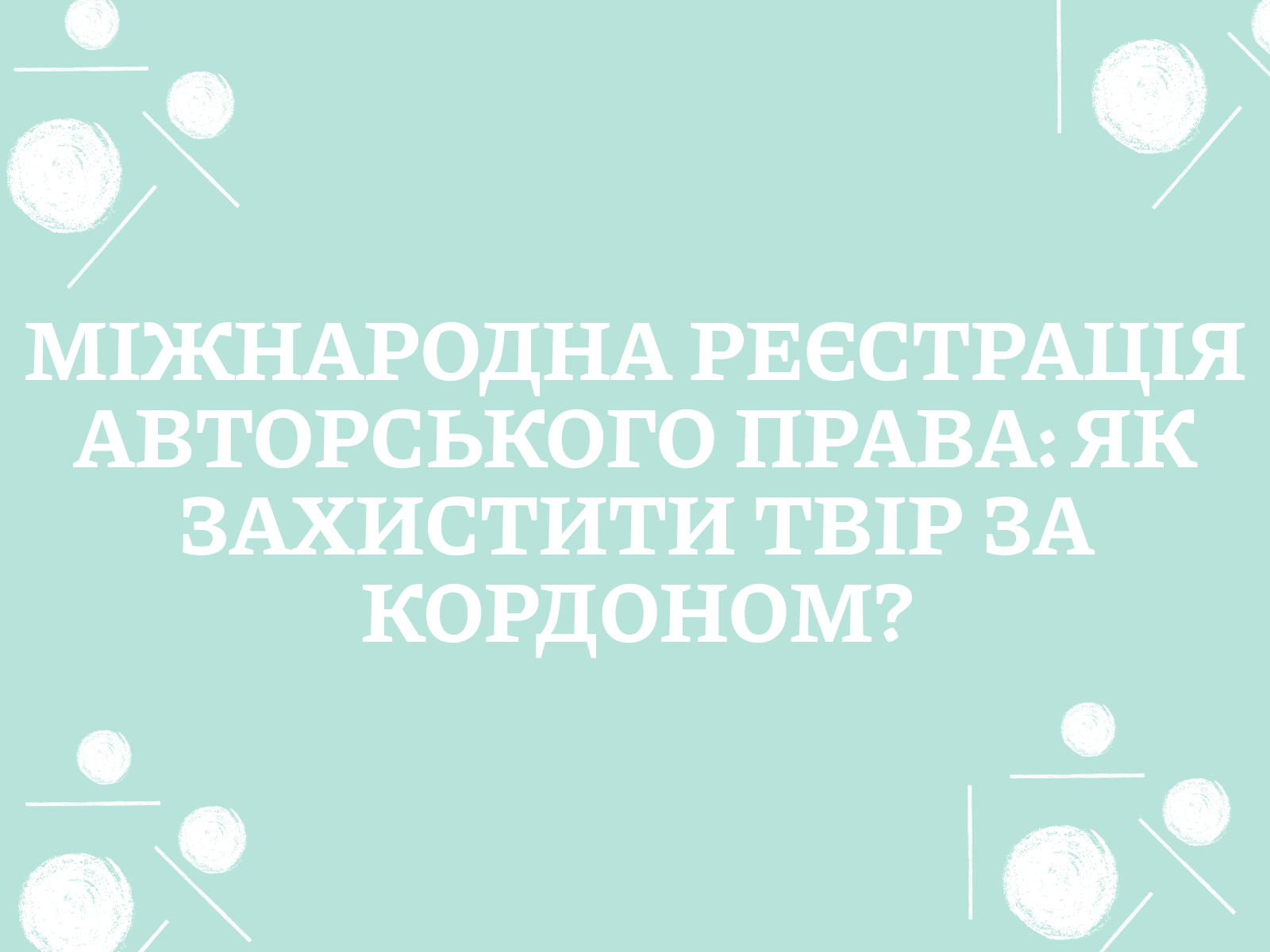 Міжнародна реєстрація авторського права: як захистити твір за кордоном?