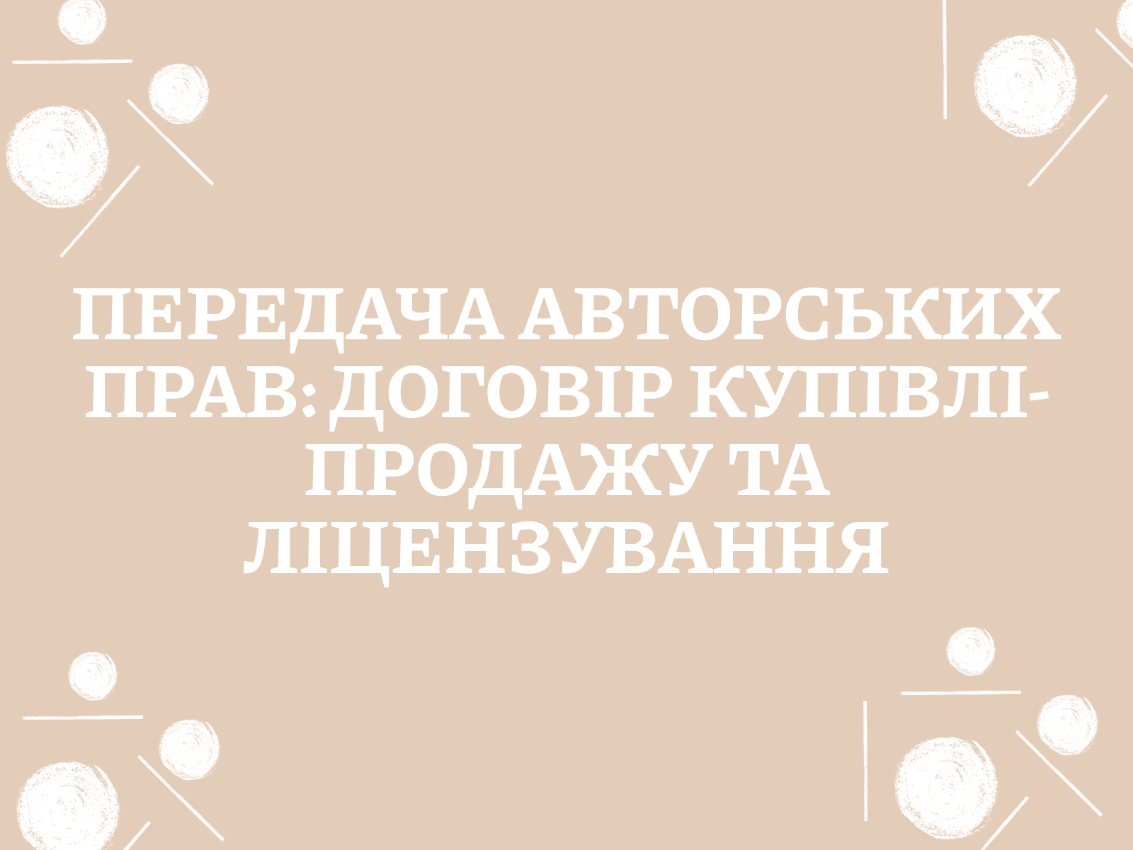 Передача авторських прав: договір купівлі-продажу та ліцензування