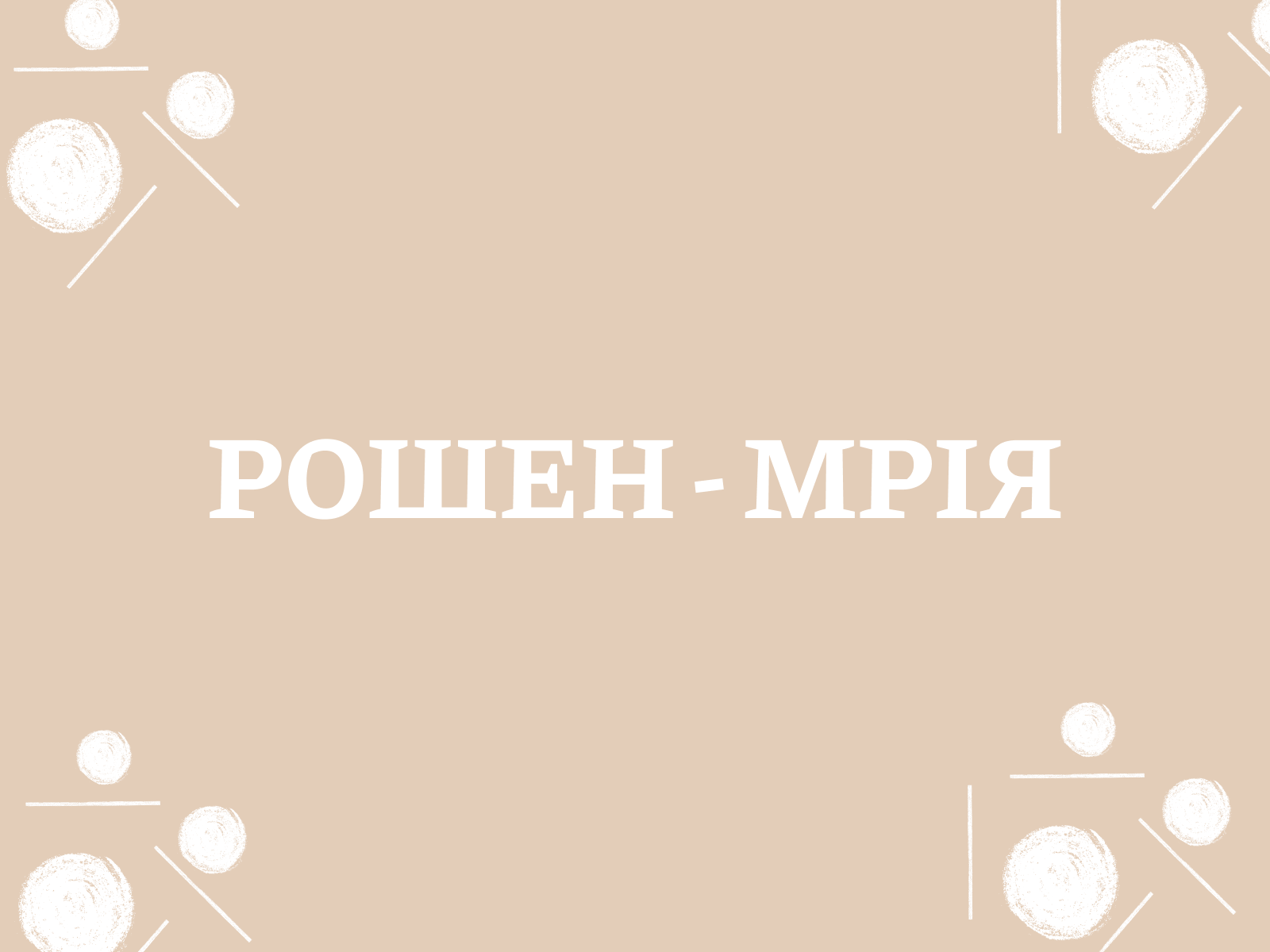 Захист торговельних марок від онлайн-контрафакту та порушень прав в Інтернеті (включаючи моніторинг, виявлення порушень та вжиття заходів для їх припинення).