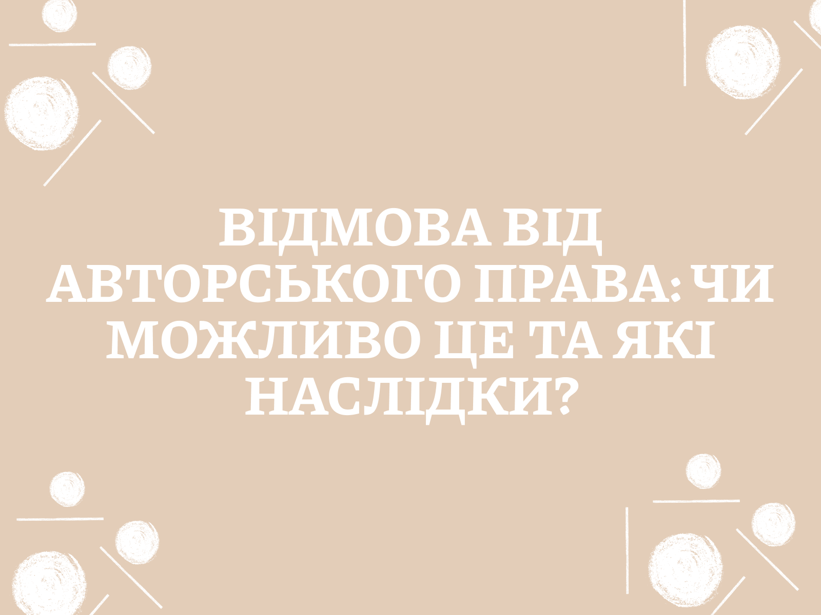 Відмова від авторського права: чи можливо це та які наслідки?