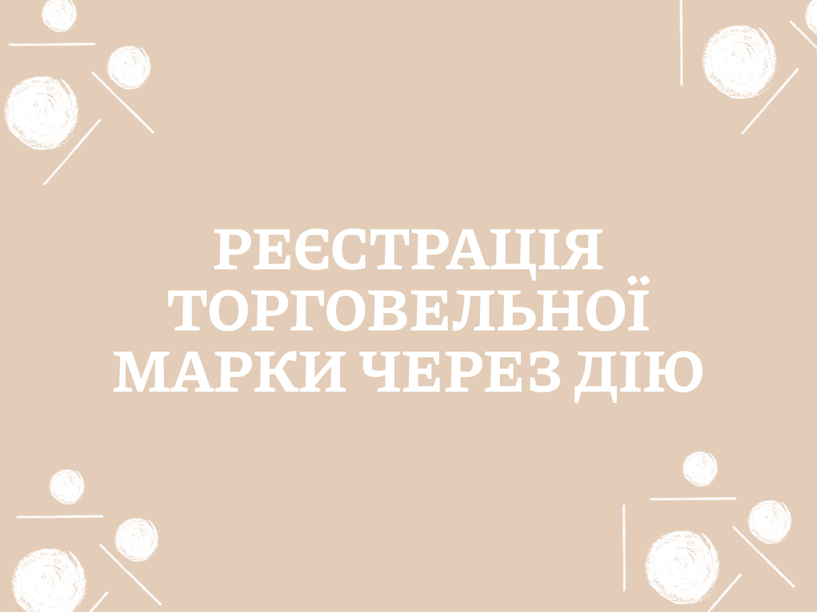 Реєстрація торговельної марки через Дію